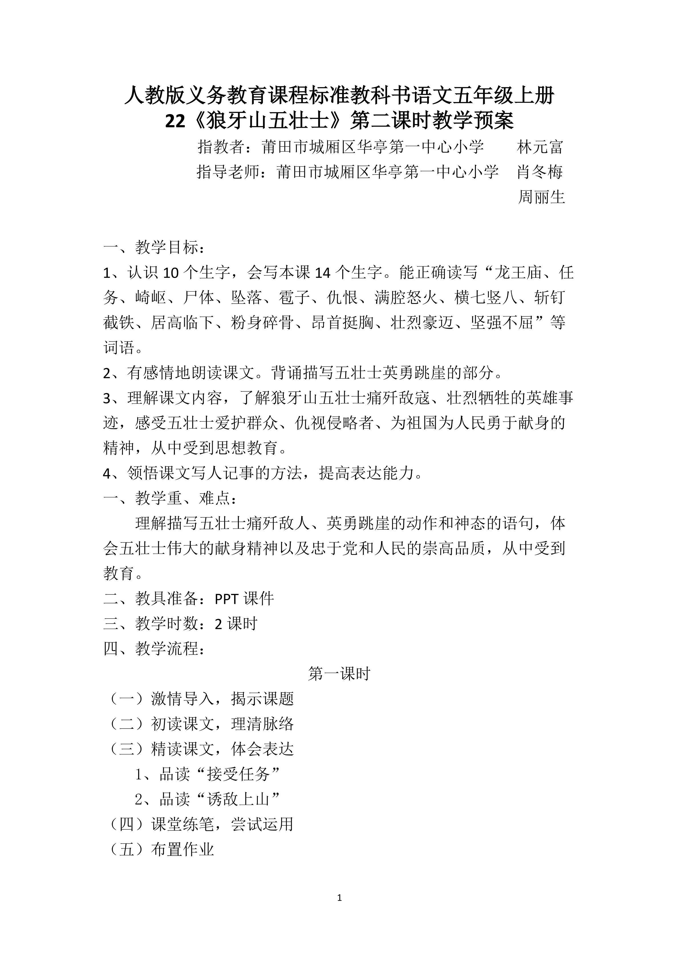 《狼牙山五壮士》第二课时教学设计