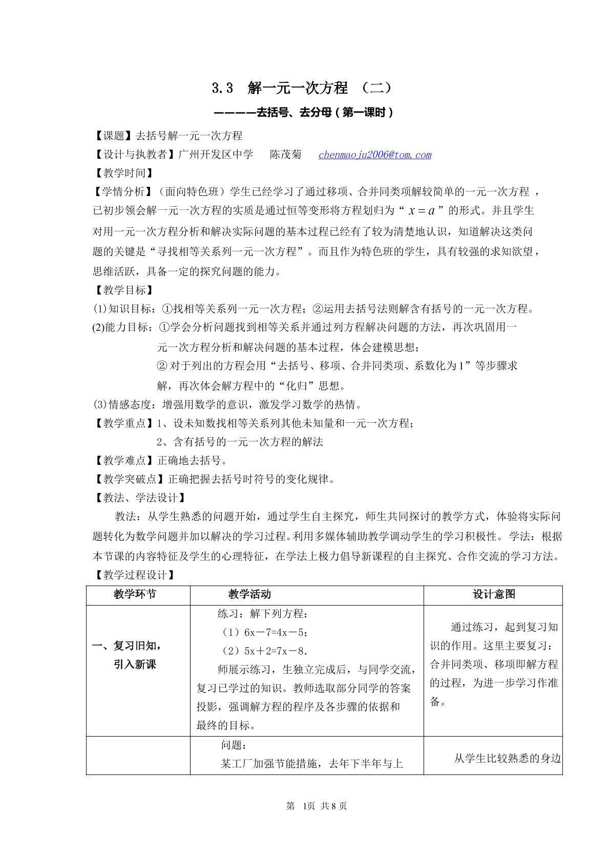 课时9：去括号解一元一次方程（1）（特色班）