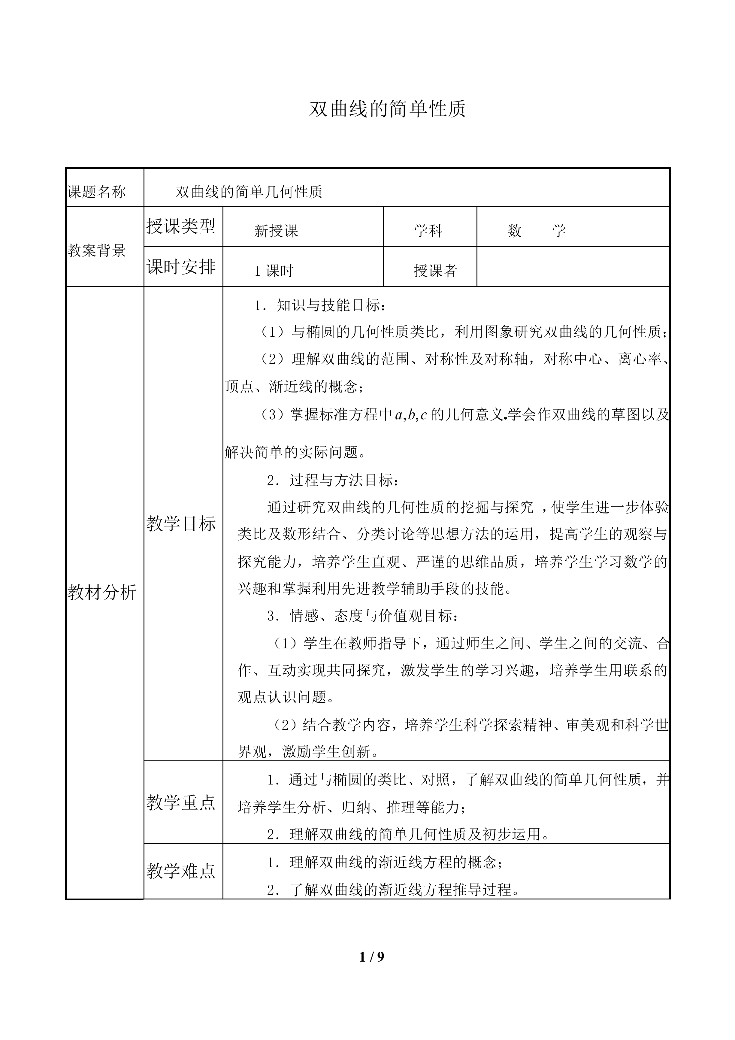 双曲线的简单性质_教案1