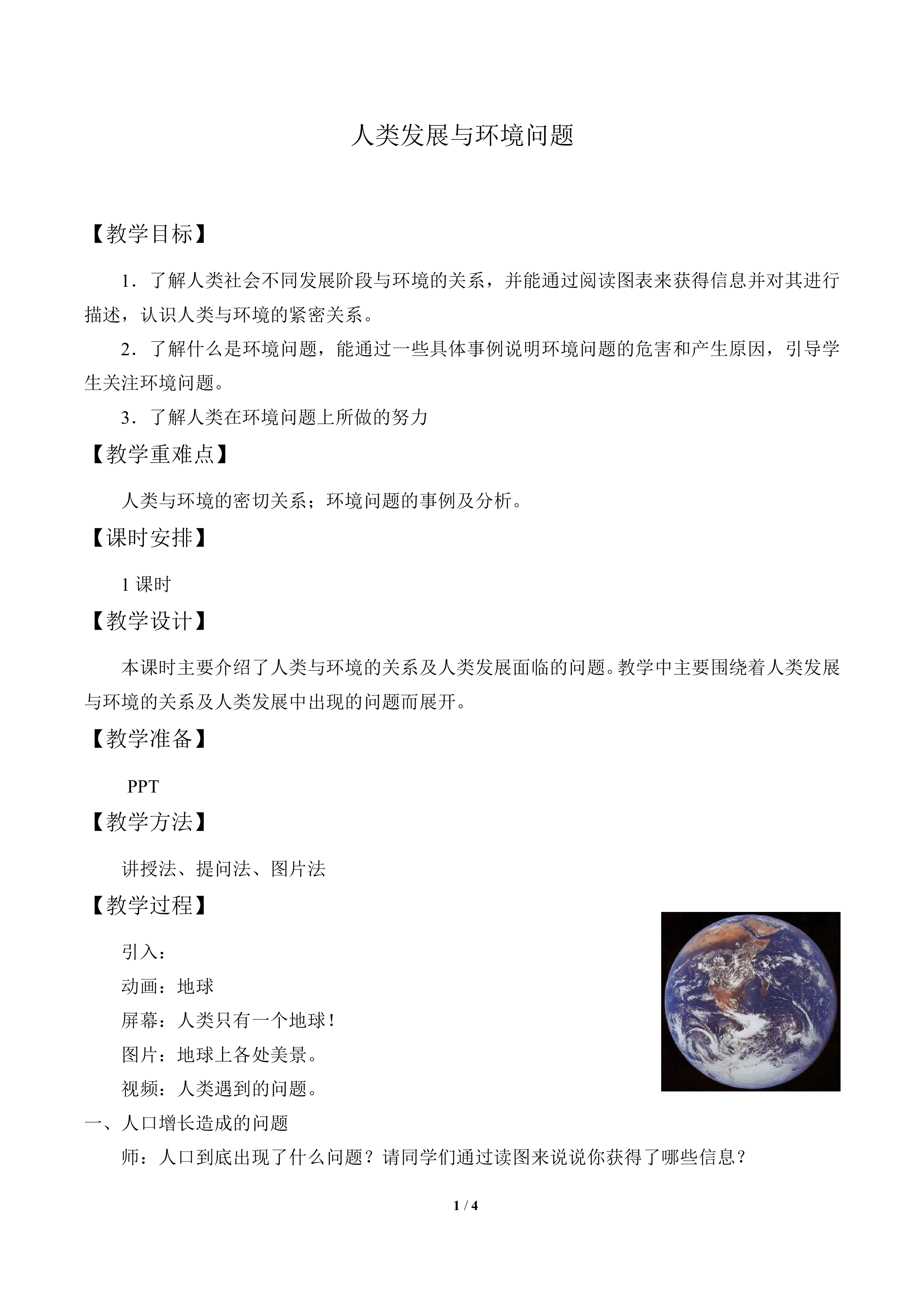 人类发展与环境问题_教案1