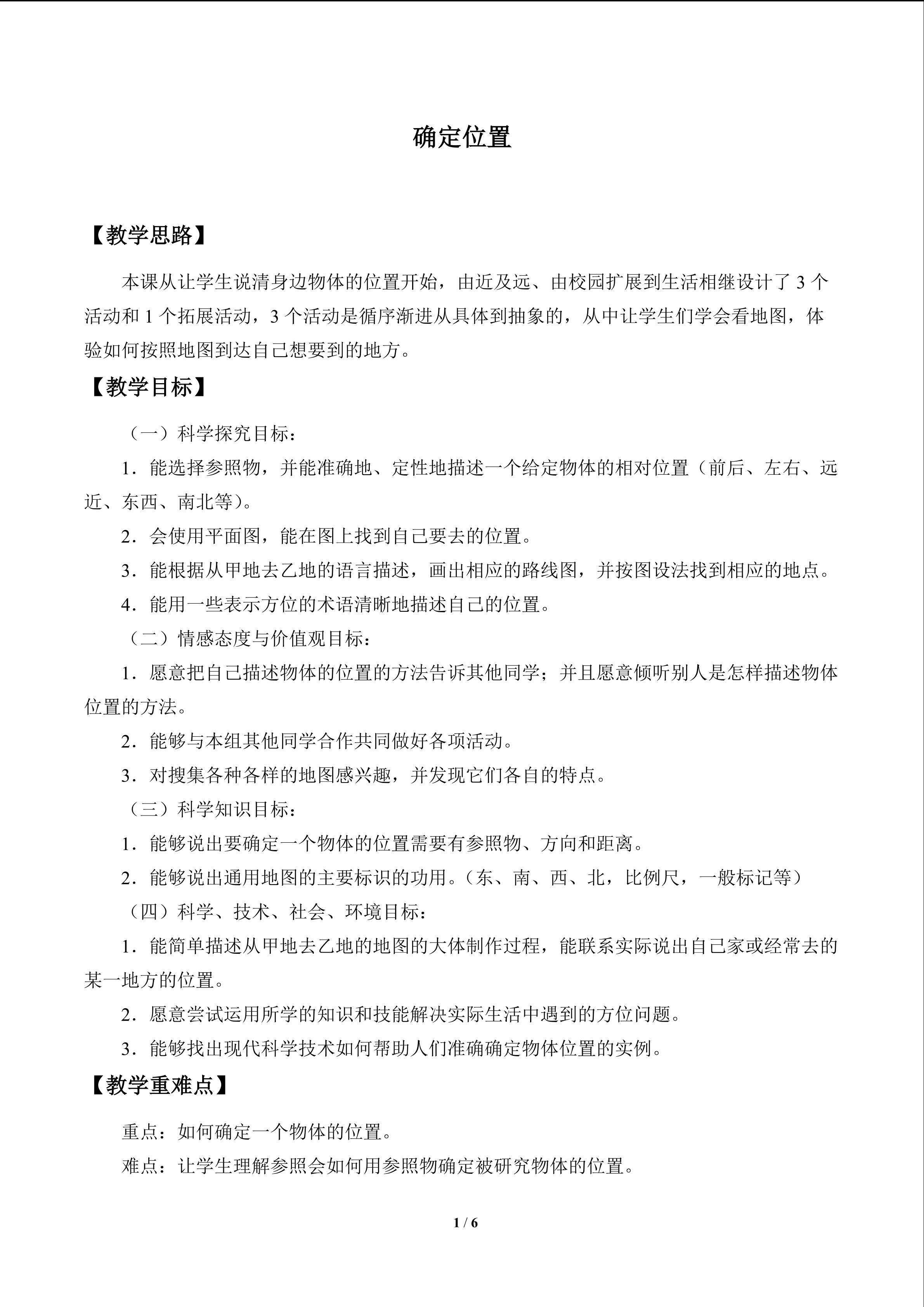 确定位置_教案1