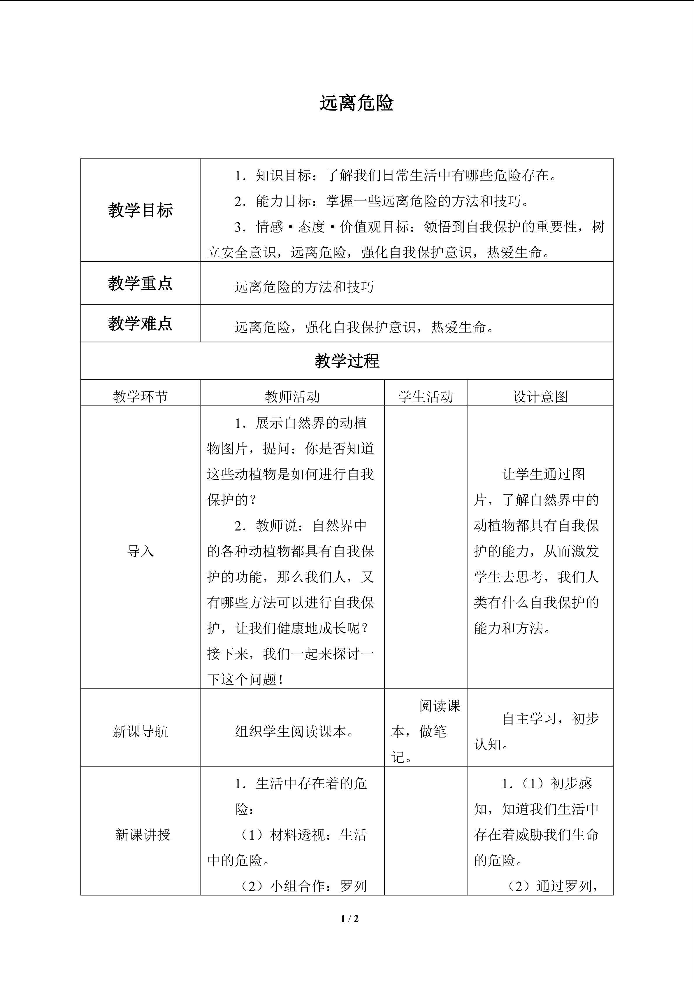 远离危险_教案1