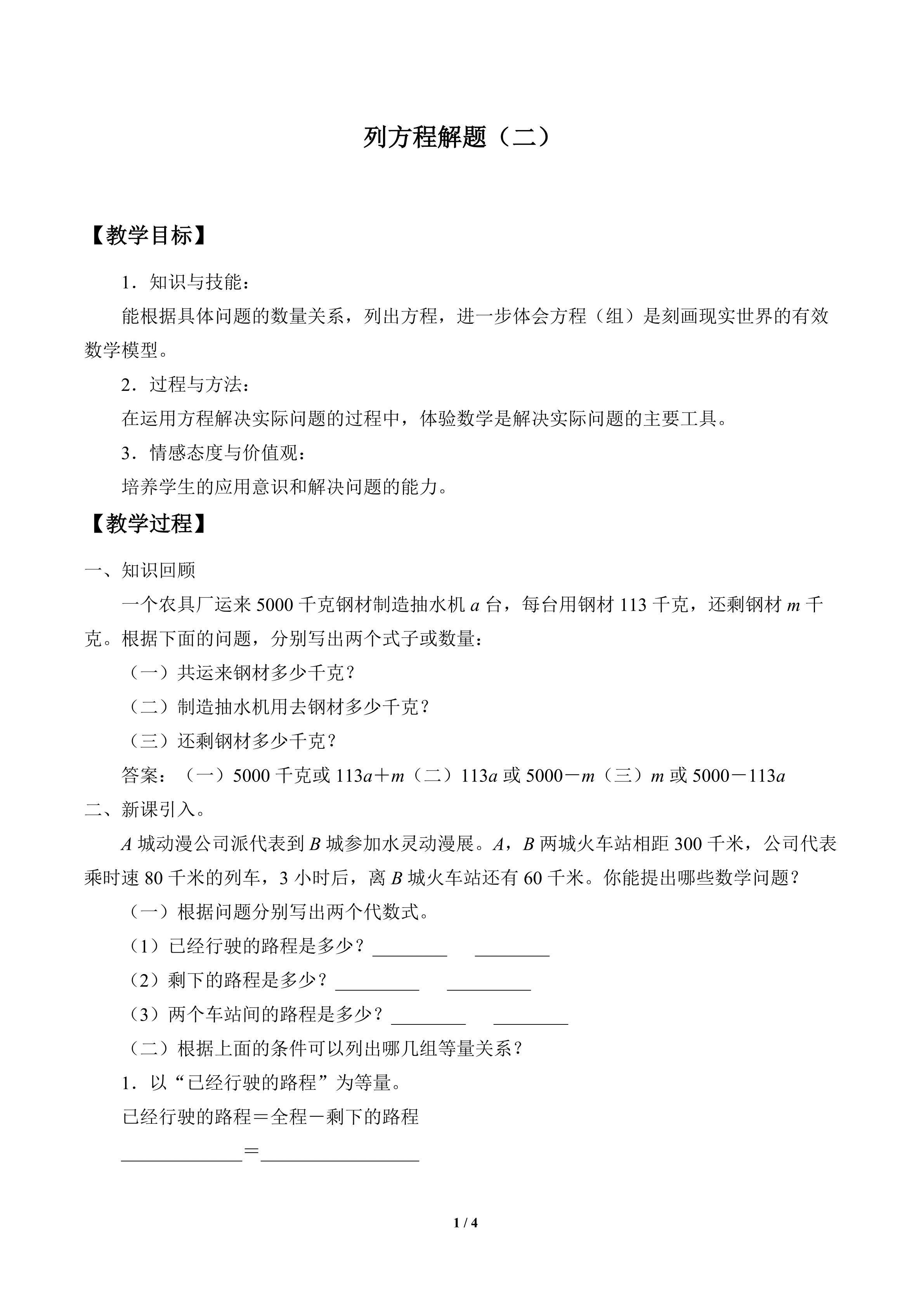 列方程解题（二）_教案1