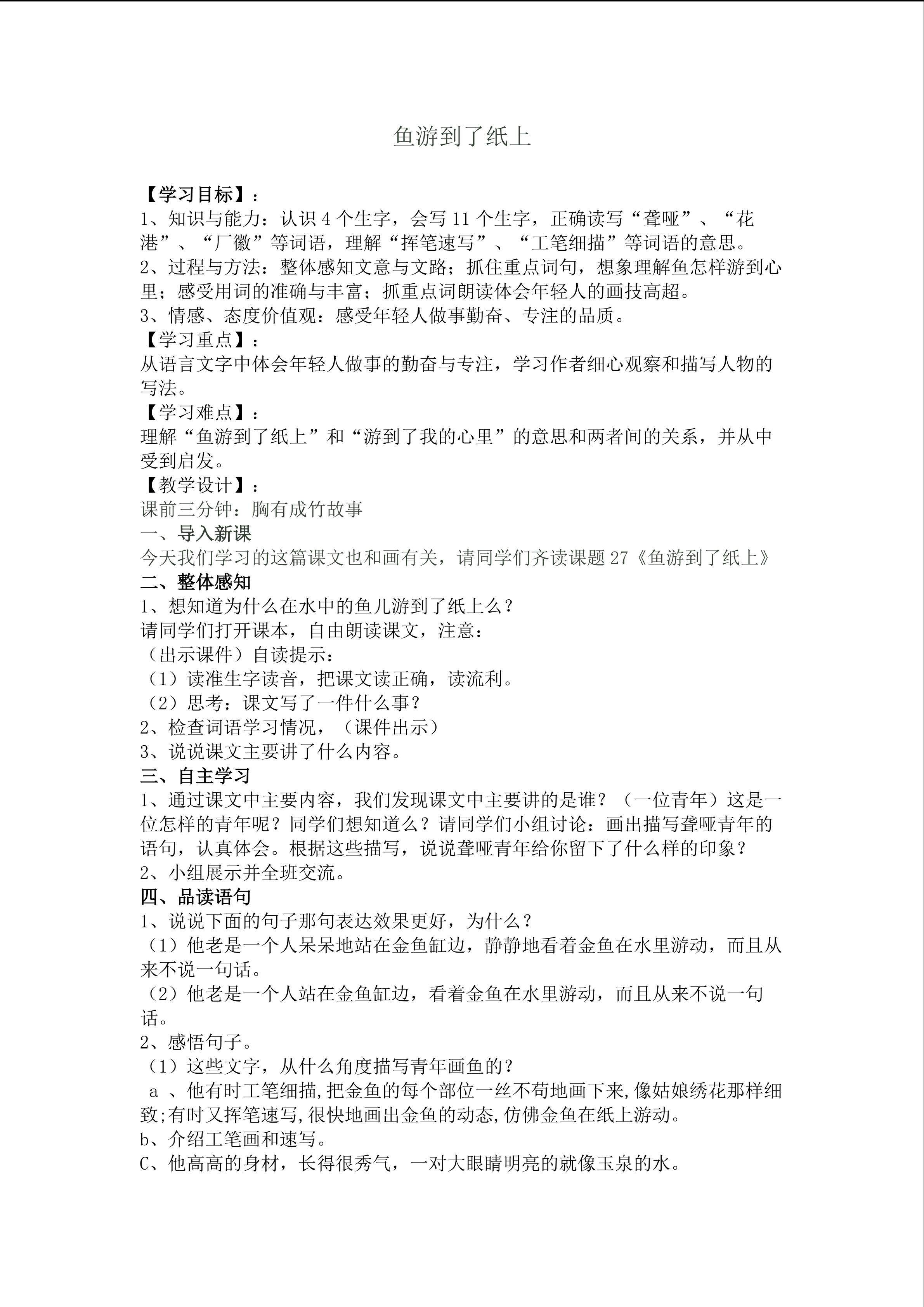 《鱼游到了纸上》重难点创新教学方法设计