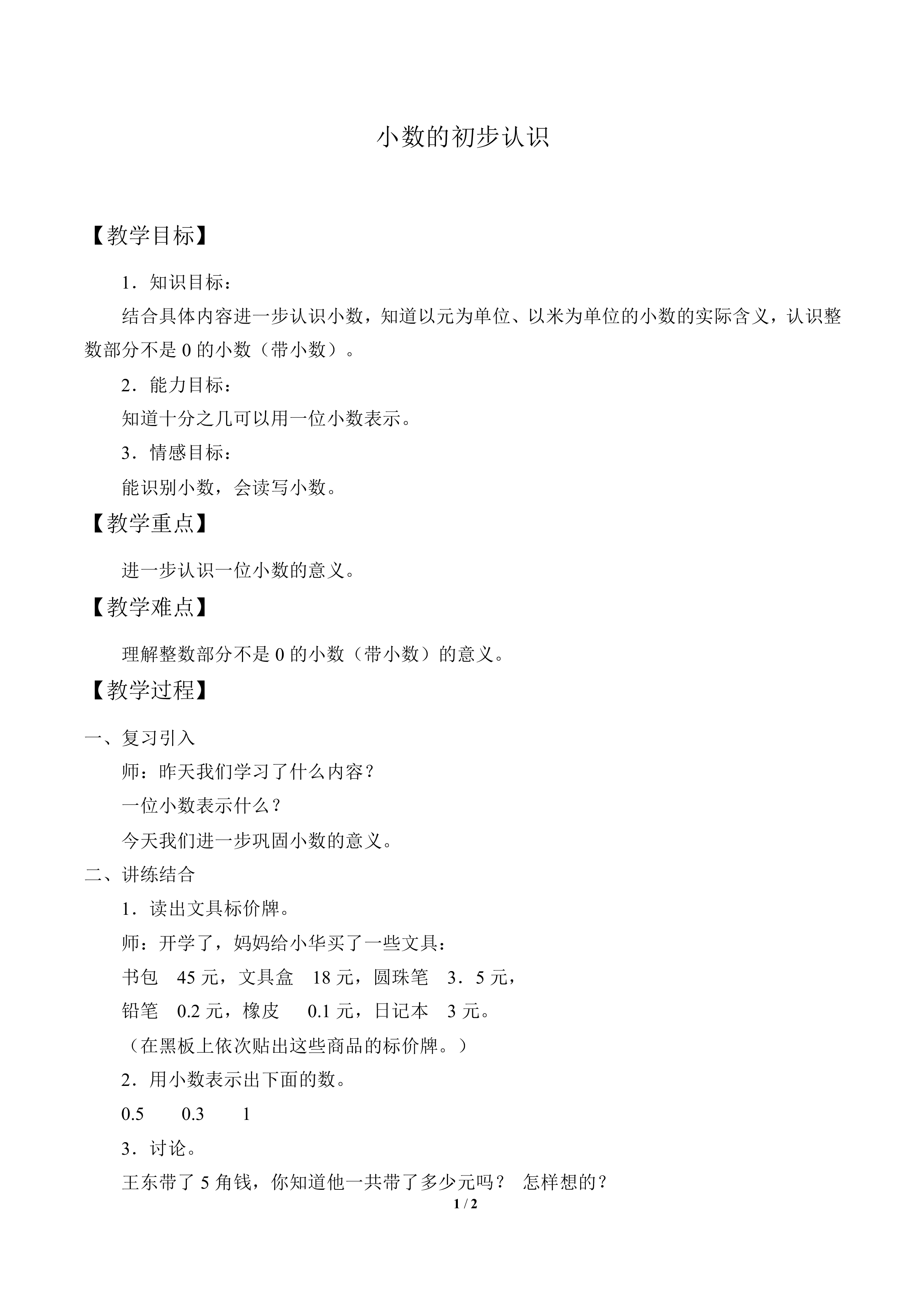 小数的初步的认识_教案1