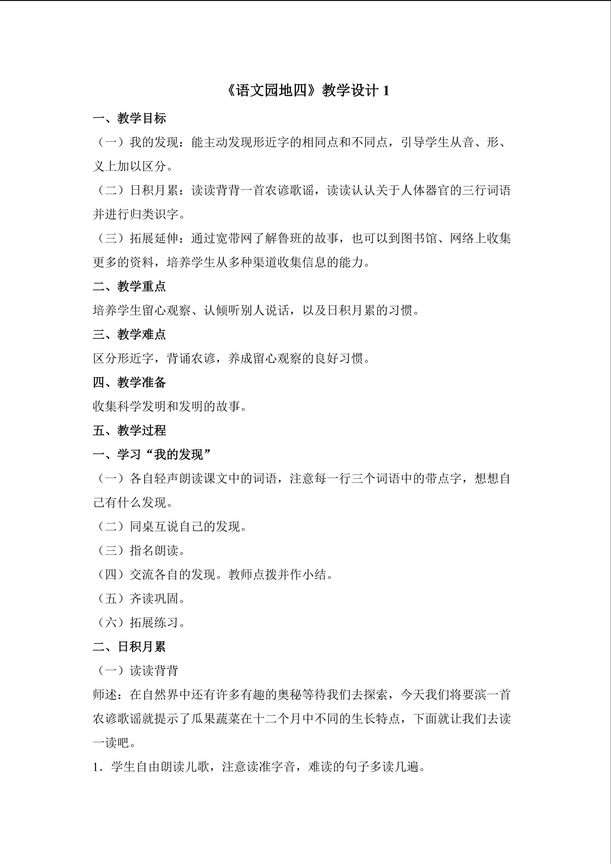 《语文园地四》第一课时教学设计1