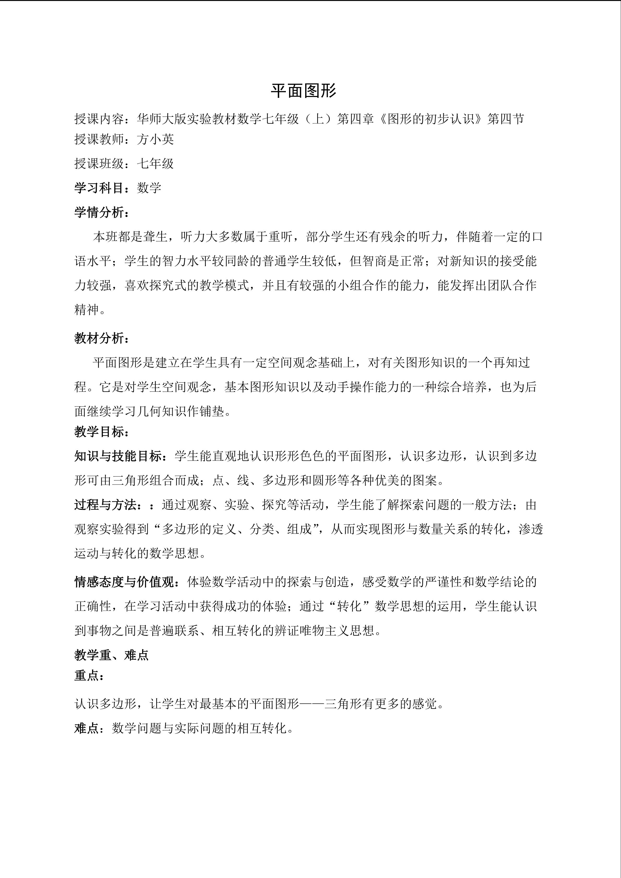 厦门市特殊教育学校方小英《平面图形》教学设计