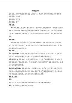 厦门市特殊教育学校方小英《平面图形》教学设计