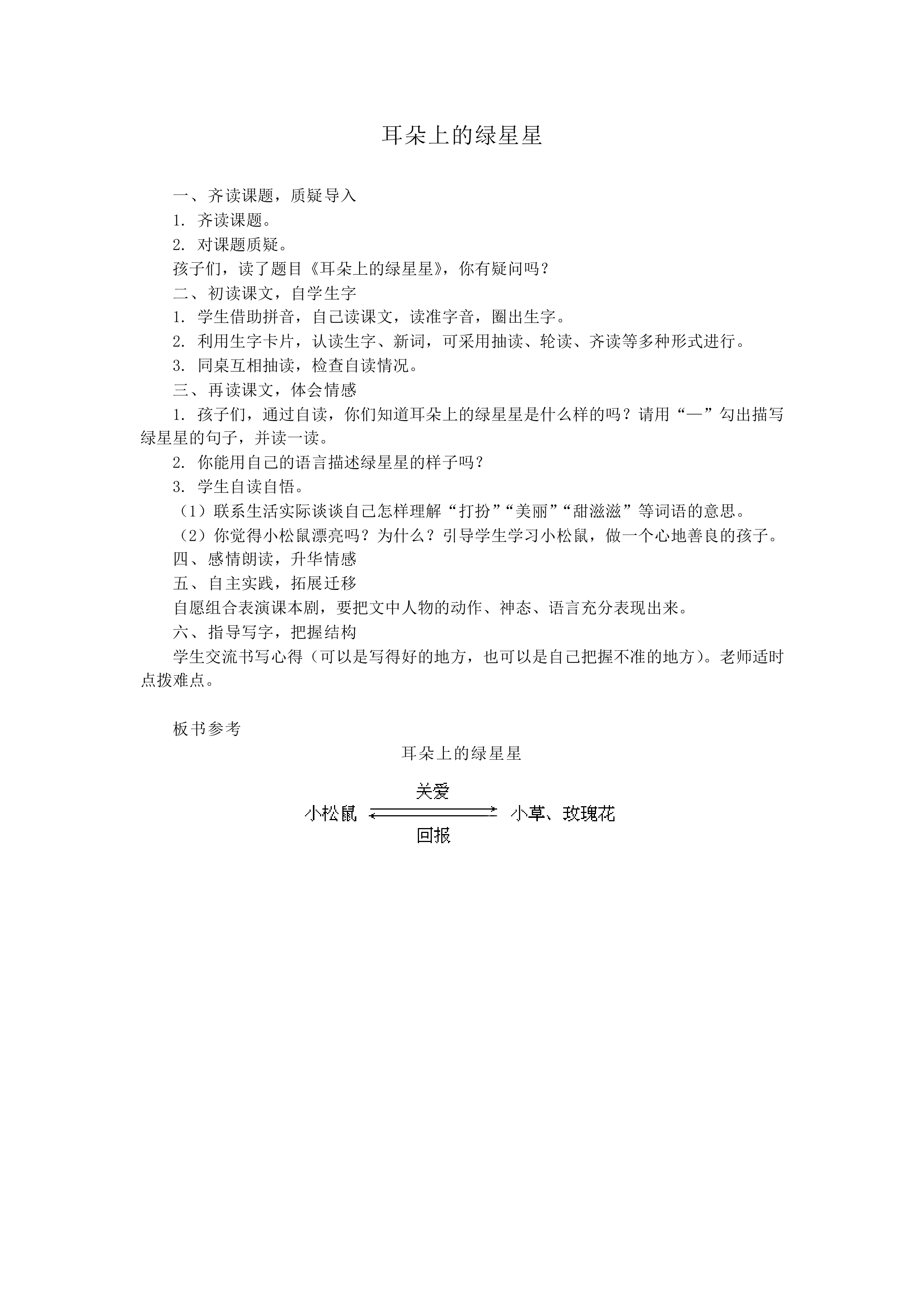 耳朵上的绿星星_教案2