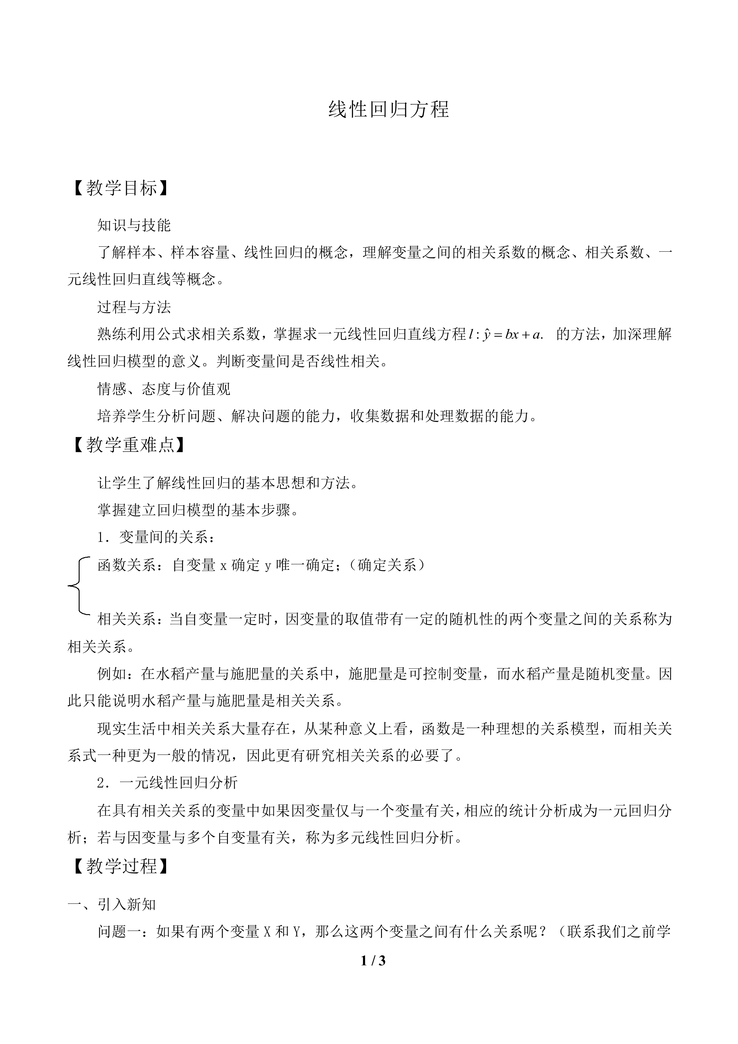 线性回归方程_教案1