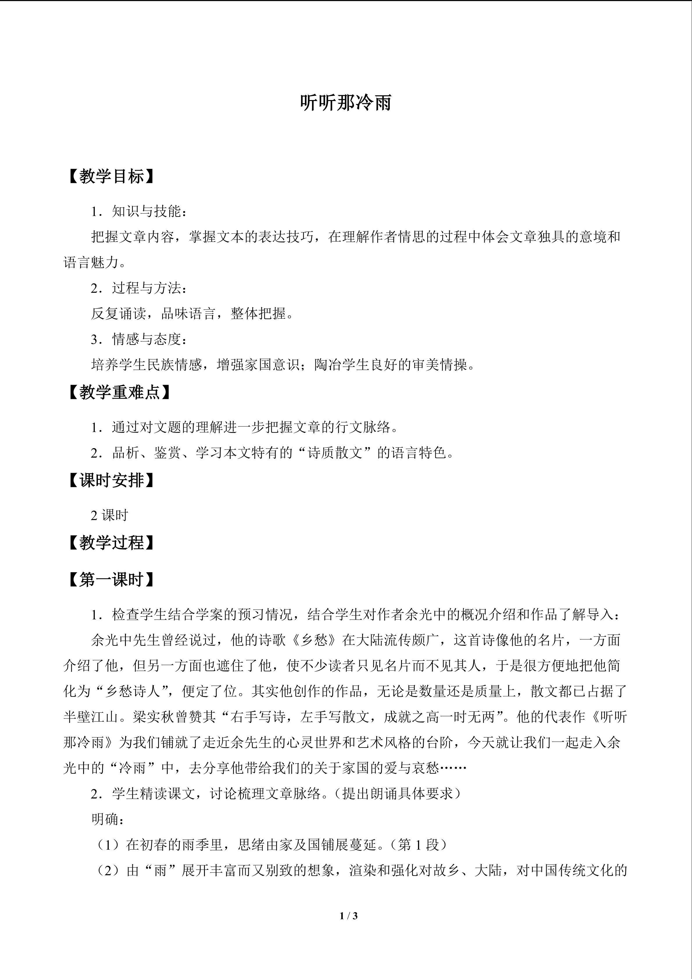 听听那冷雨_教案1