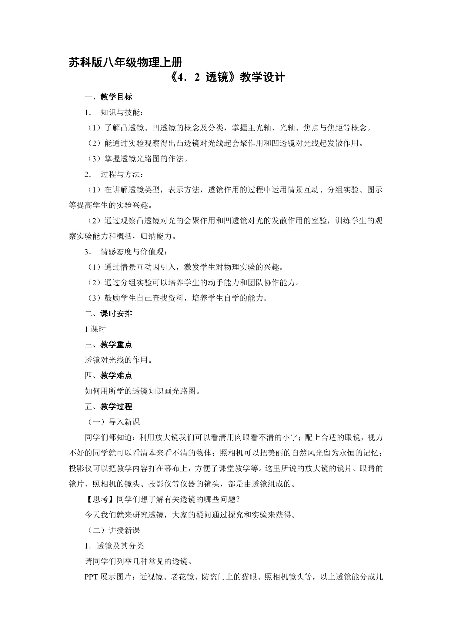 8年级物理苏科版上册教案《4.2 透镜》