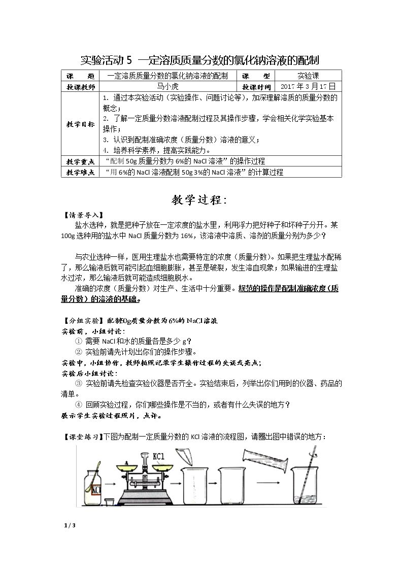 实验活动5　一定溶质质量分数的氯化钠溶液的配制