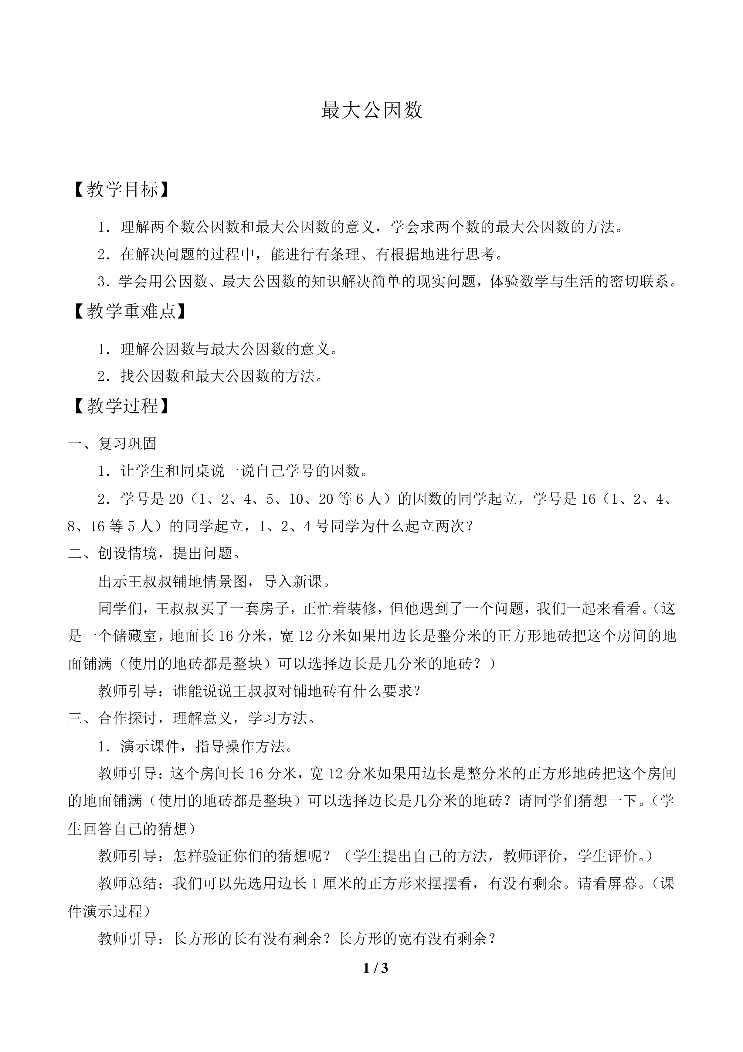 最大公因数_教案1