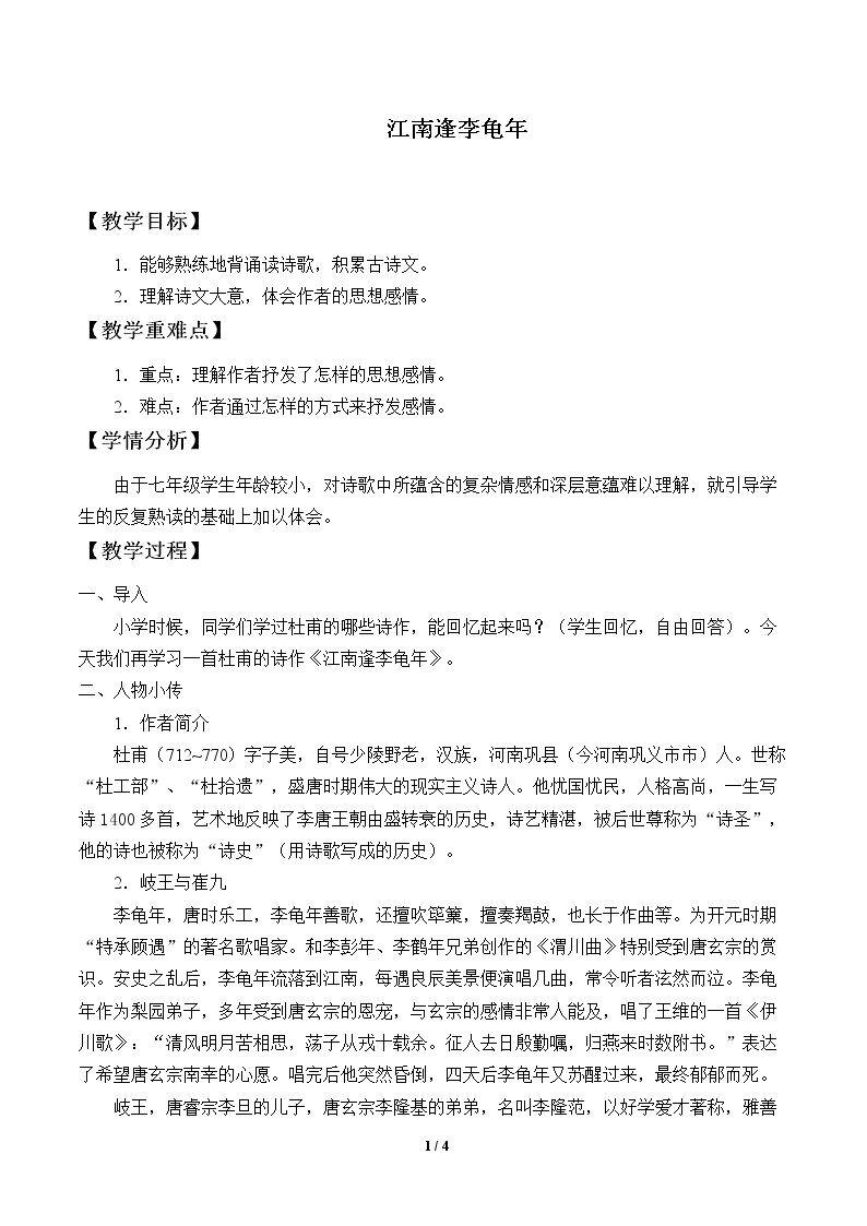 江南逢李龟年
