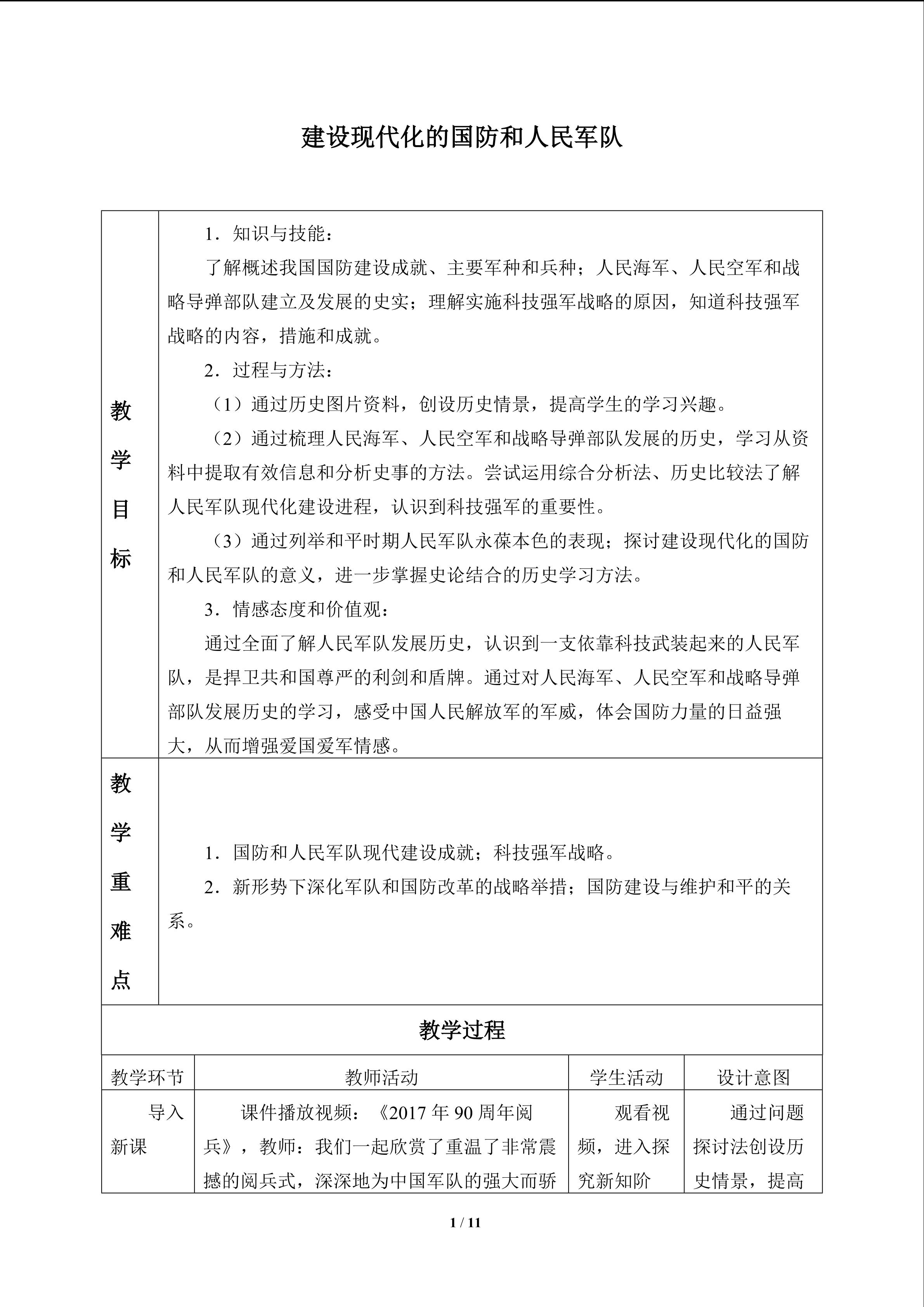 建设现代化的国防和人民军队_教案1