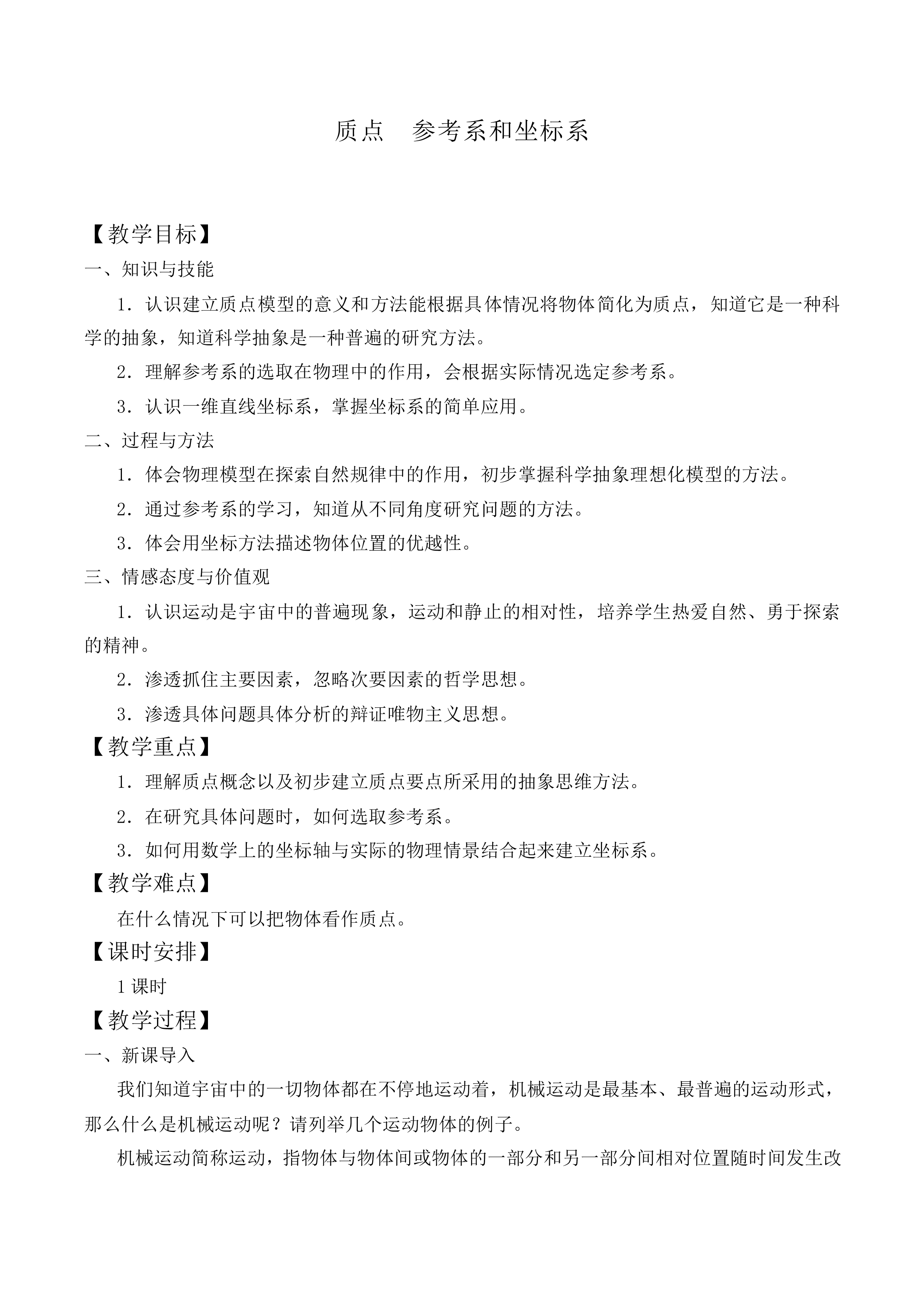 质点 参考系和坐标系_教案10