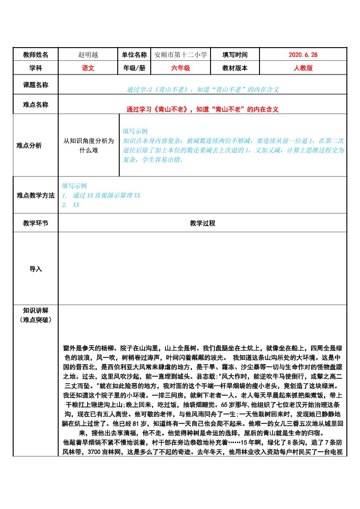 通过学习青山不老，知道“青山不老”的内在含义