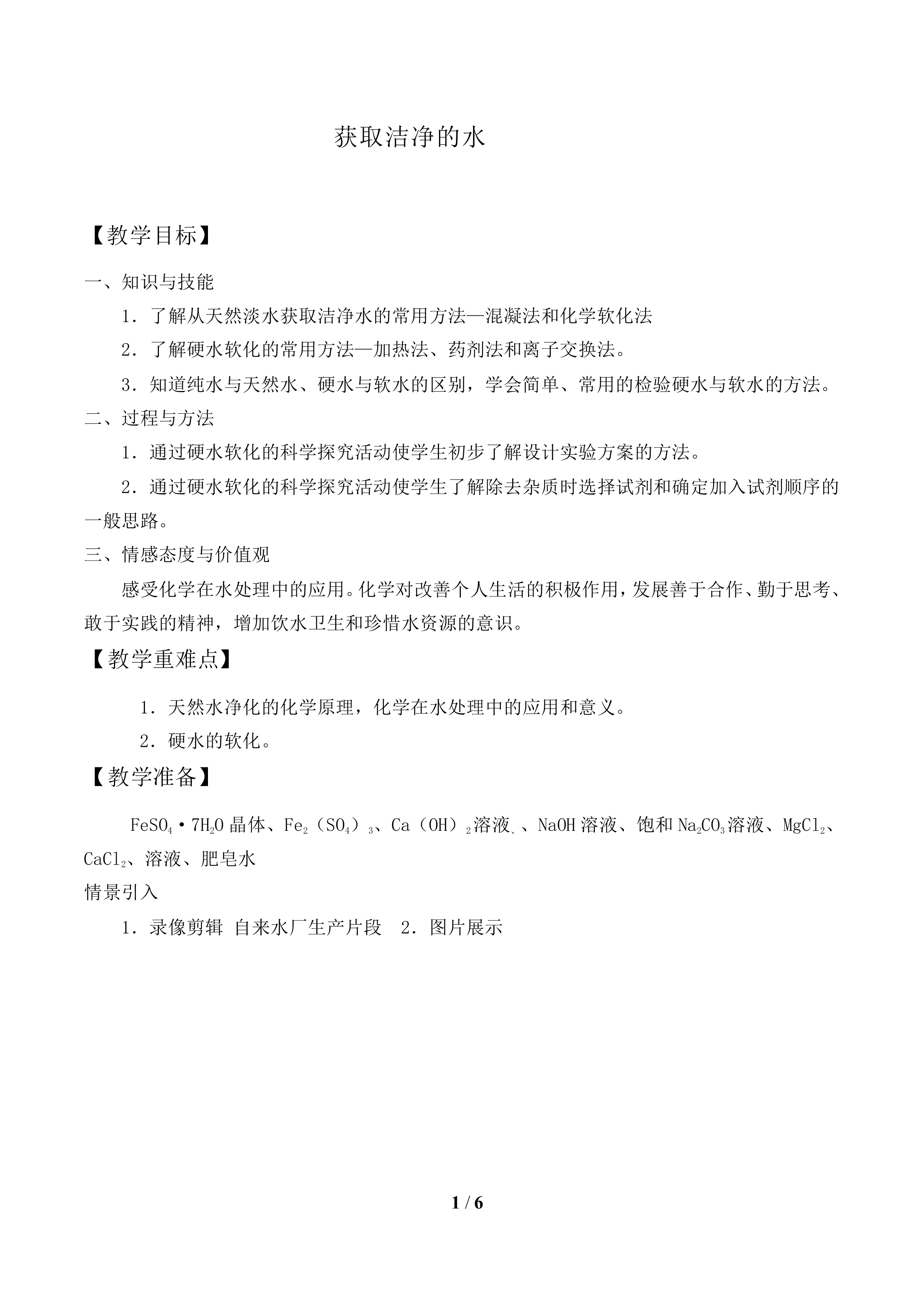 获取洁净的水_教案1