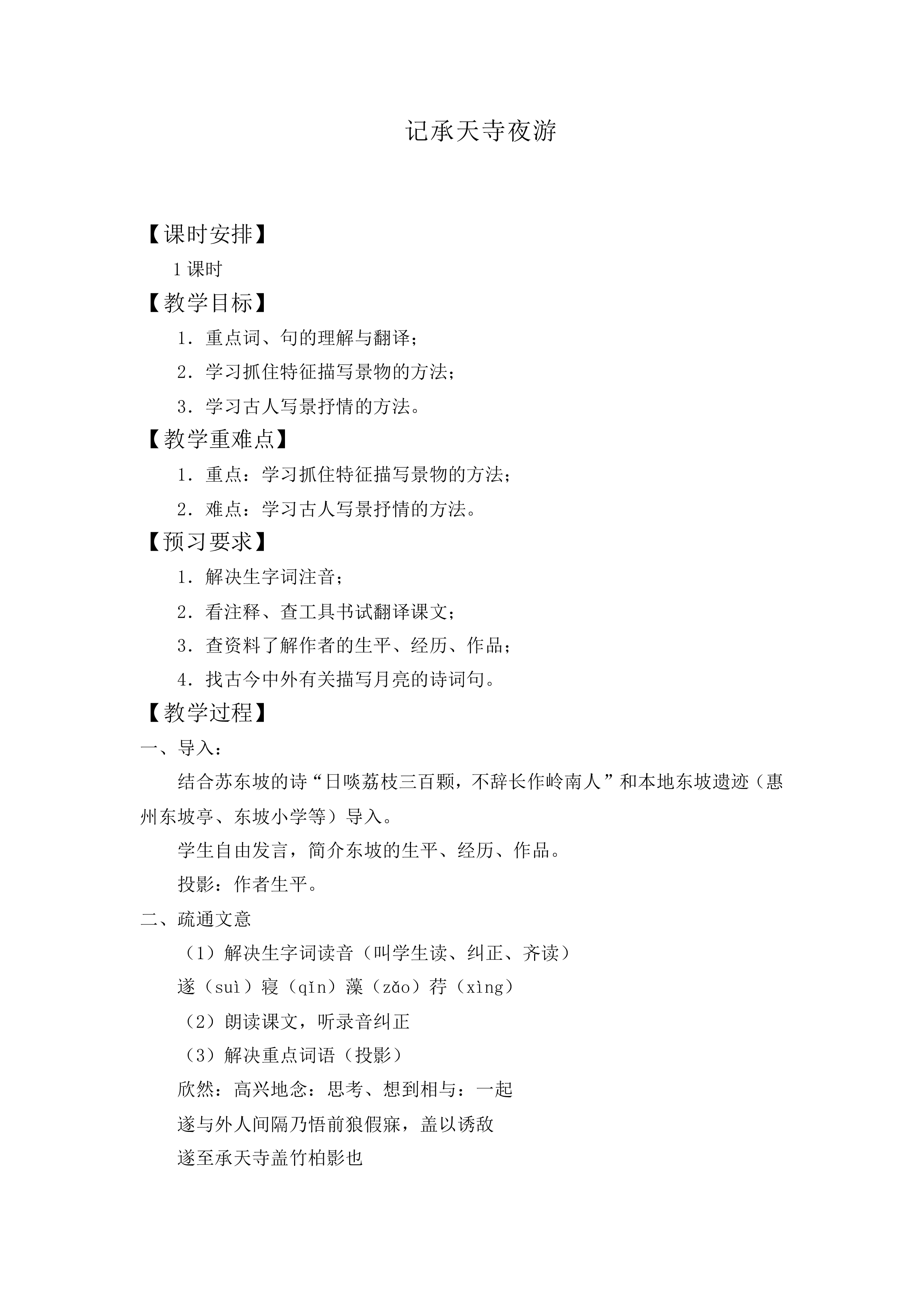 记承天寺夜游_教案2