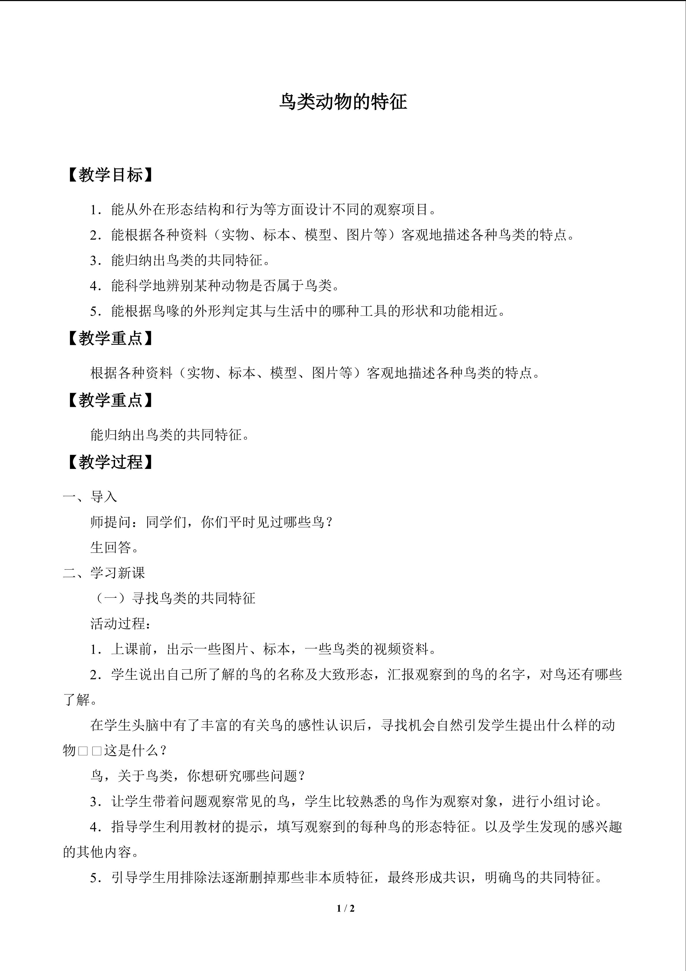 鸟类动物的特征_教案1