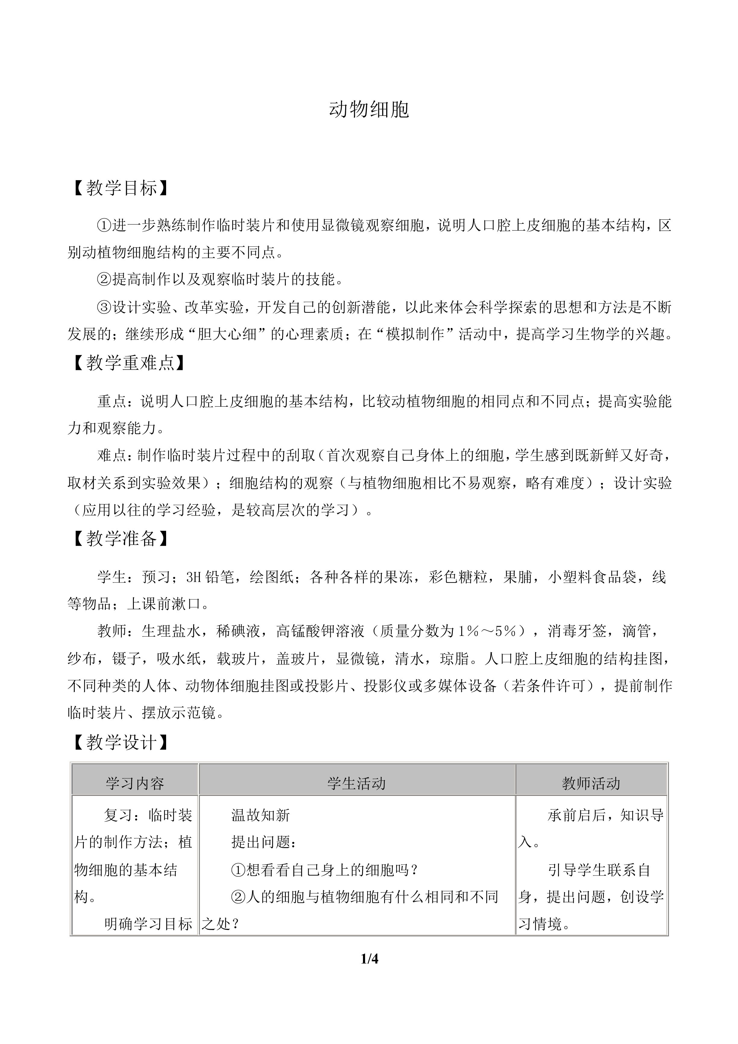 动物细胞_教案2