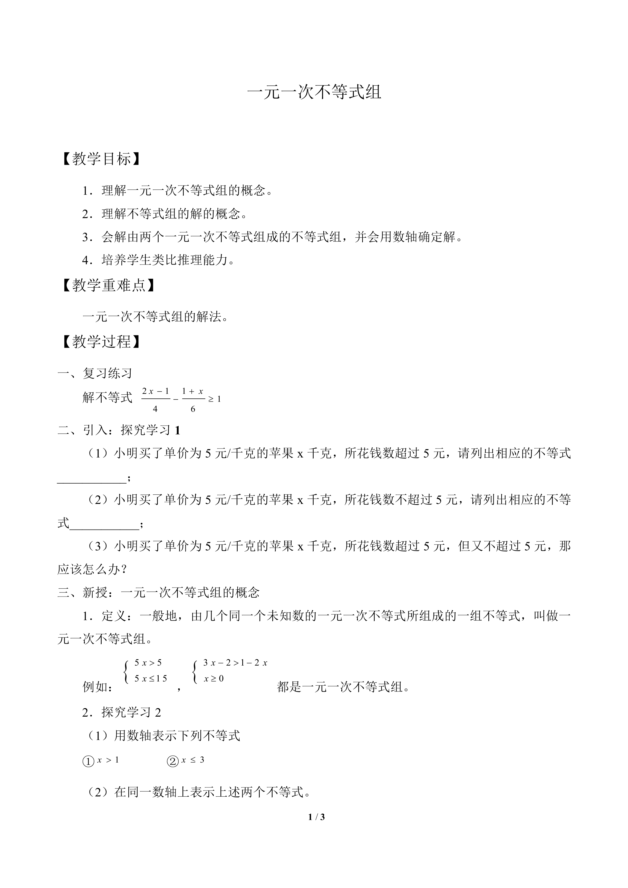 一元一次不等式组_教案1