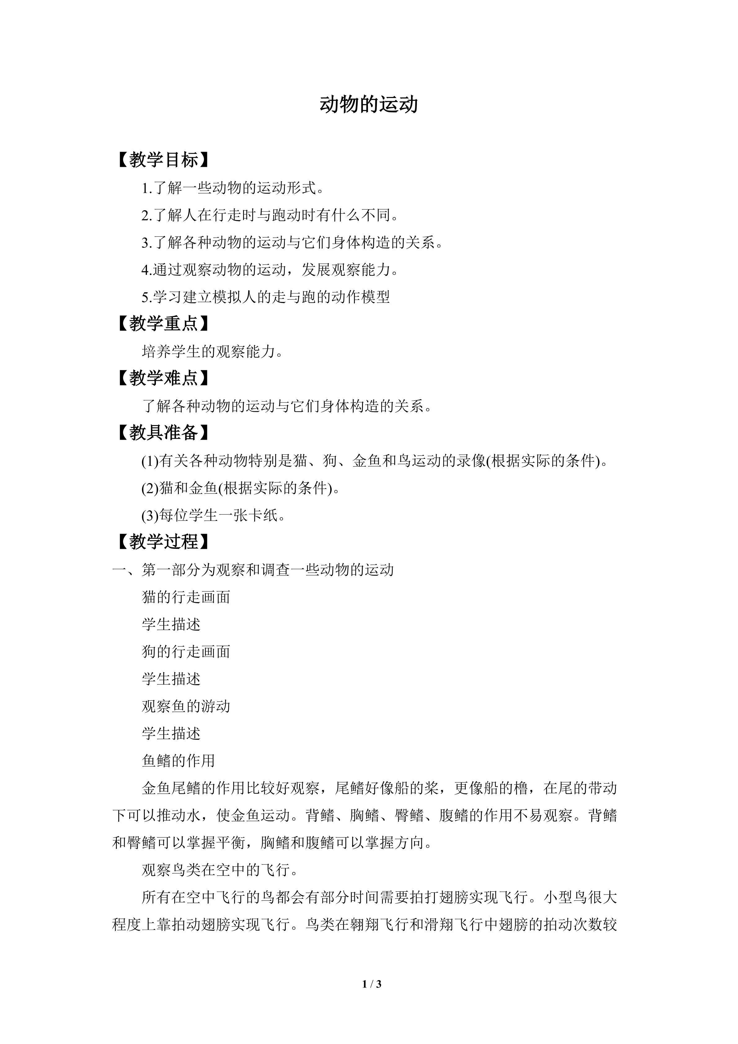 动物的运动_教案1