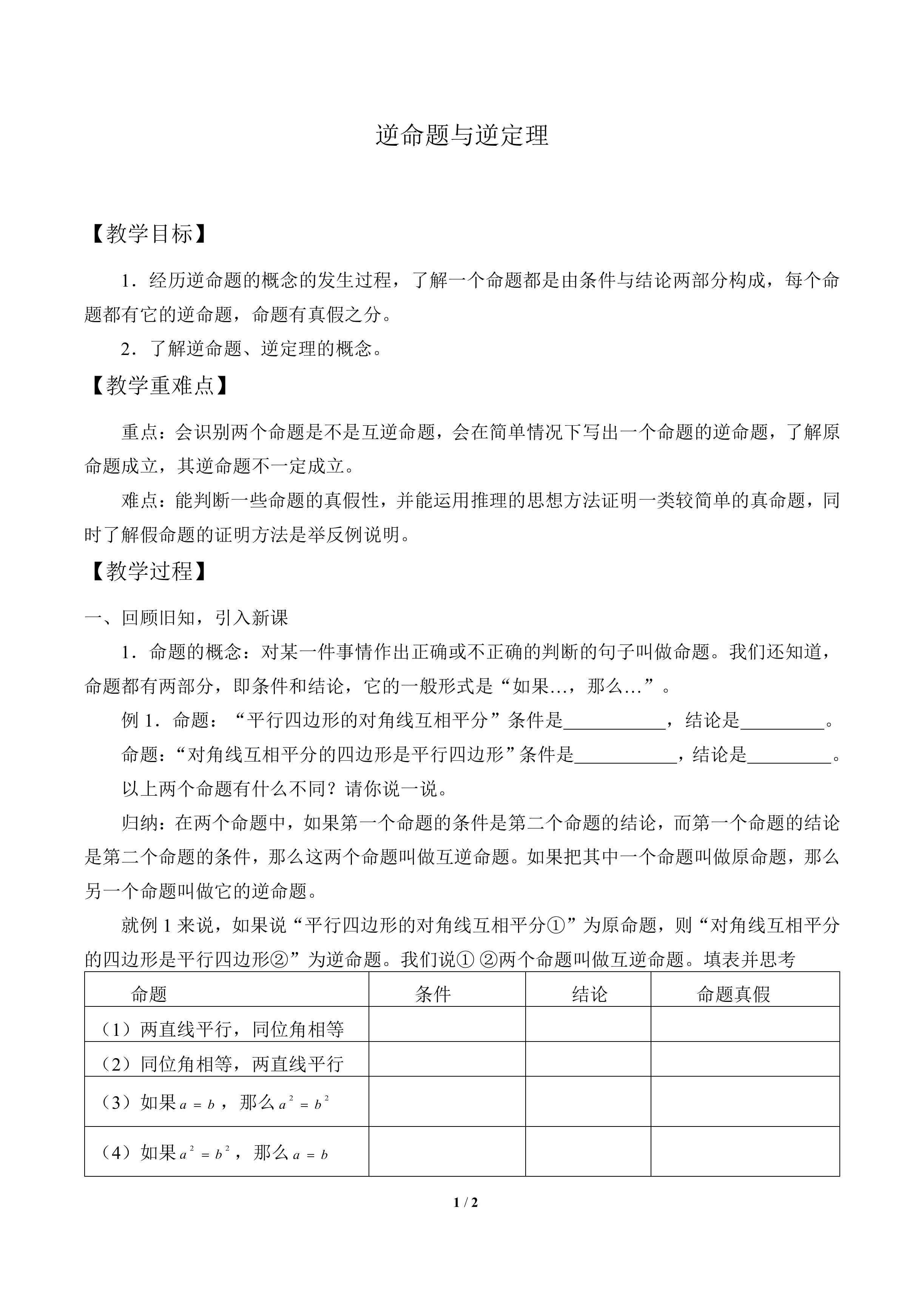 逆命题与逆定理_教案1