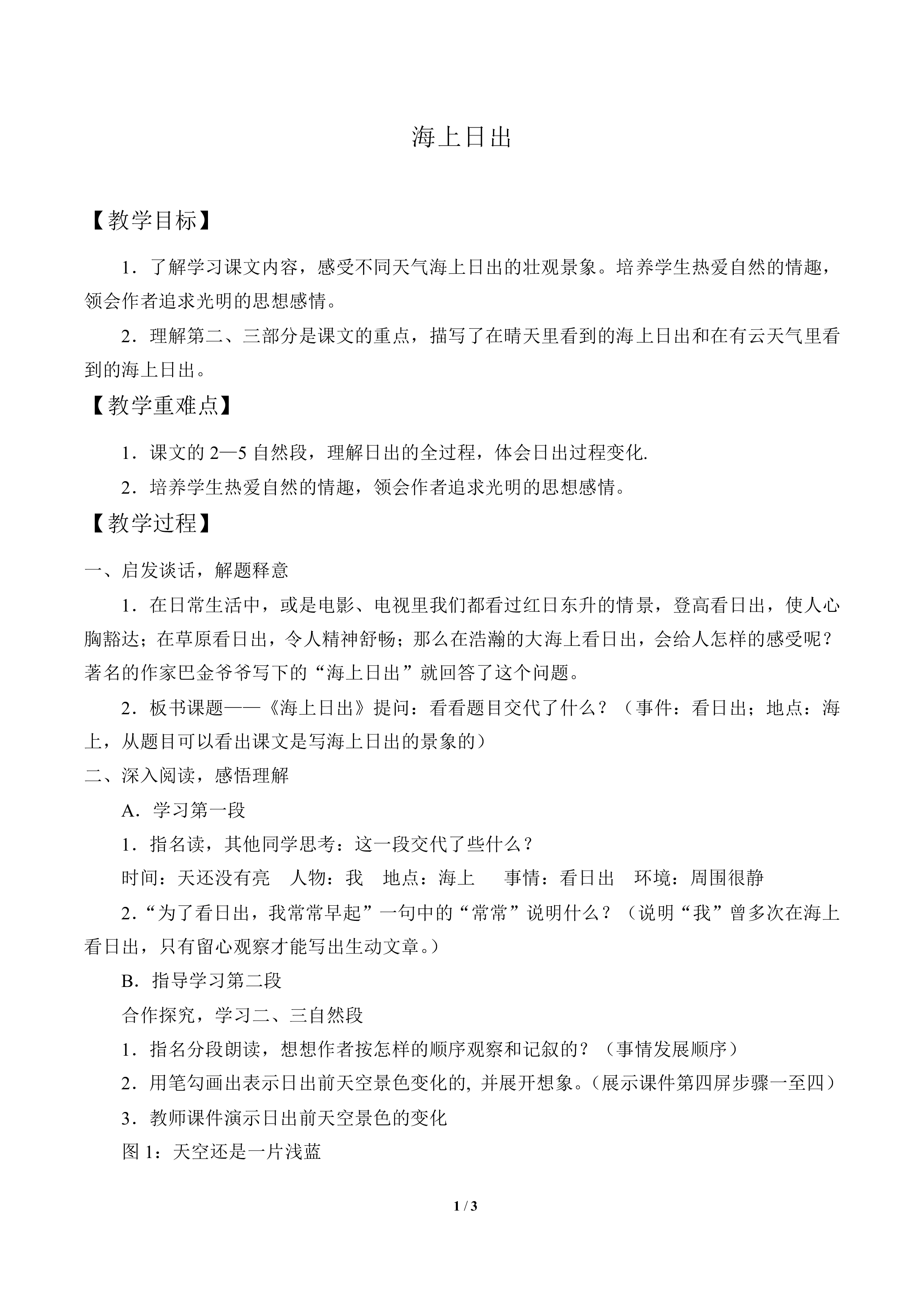 海上日出_教案1