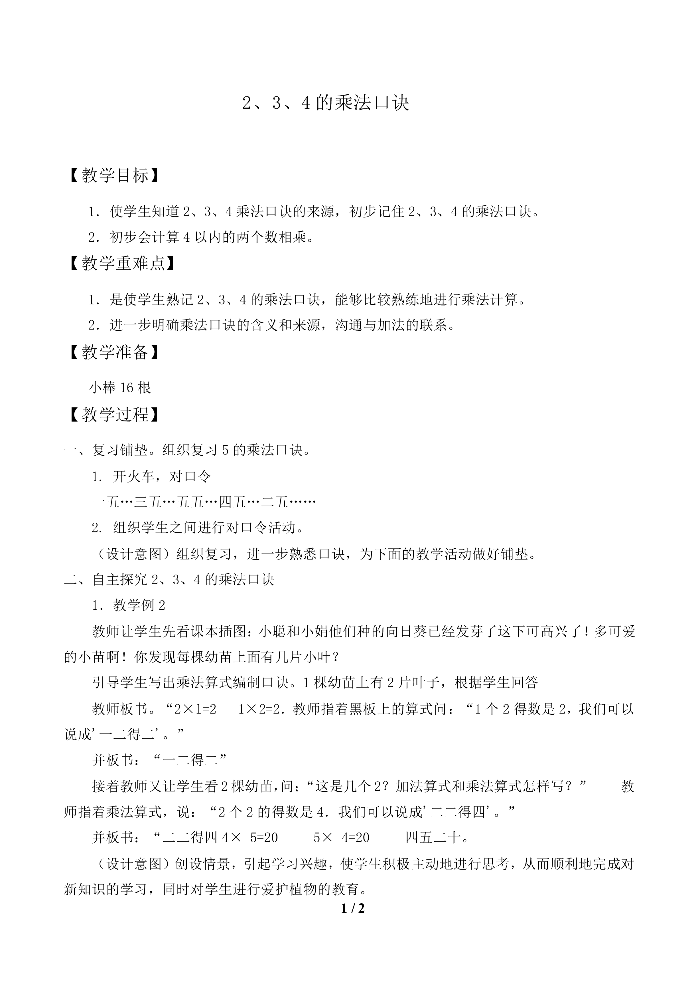 2、3、4的乘法口诀_教案1.doc