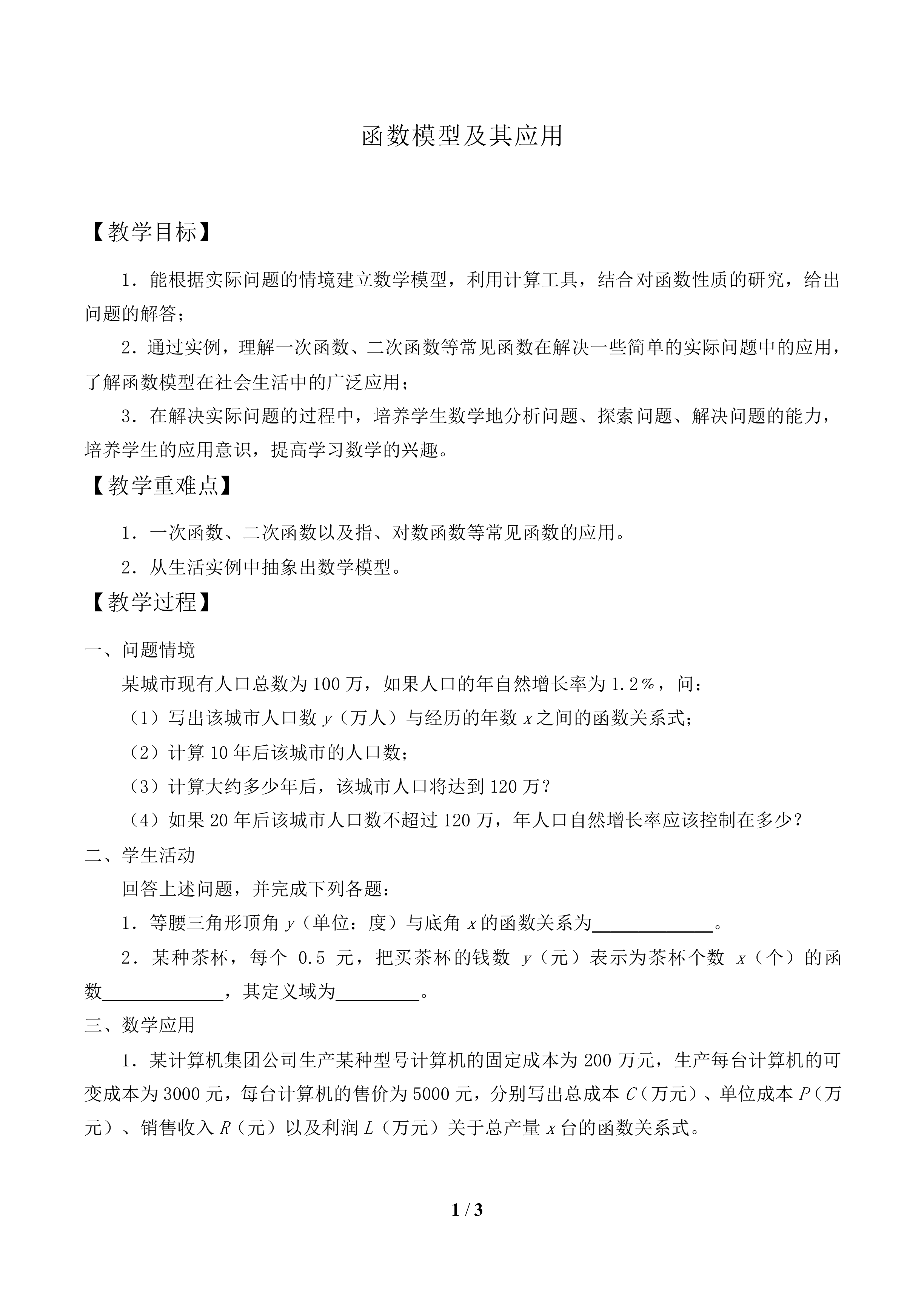 函数模型及其应用_教案1
