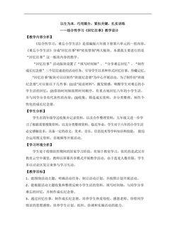 【★★】六年级下册语文部编版教案第六单元《综合性学习·回忆往事》