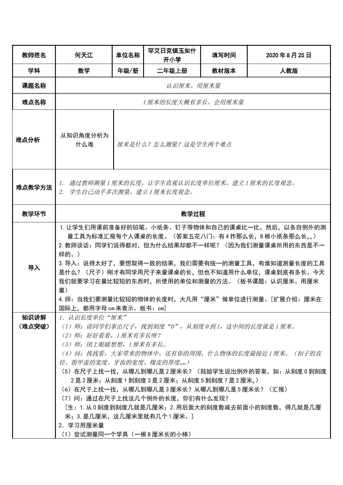 认识厘米，用厘米量