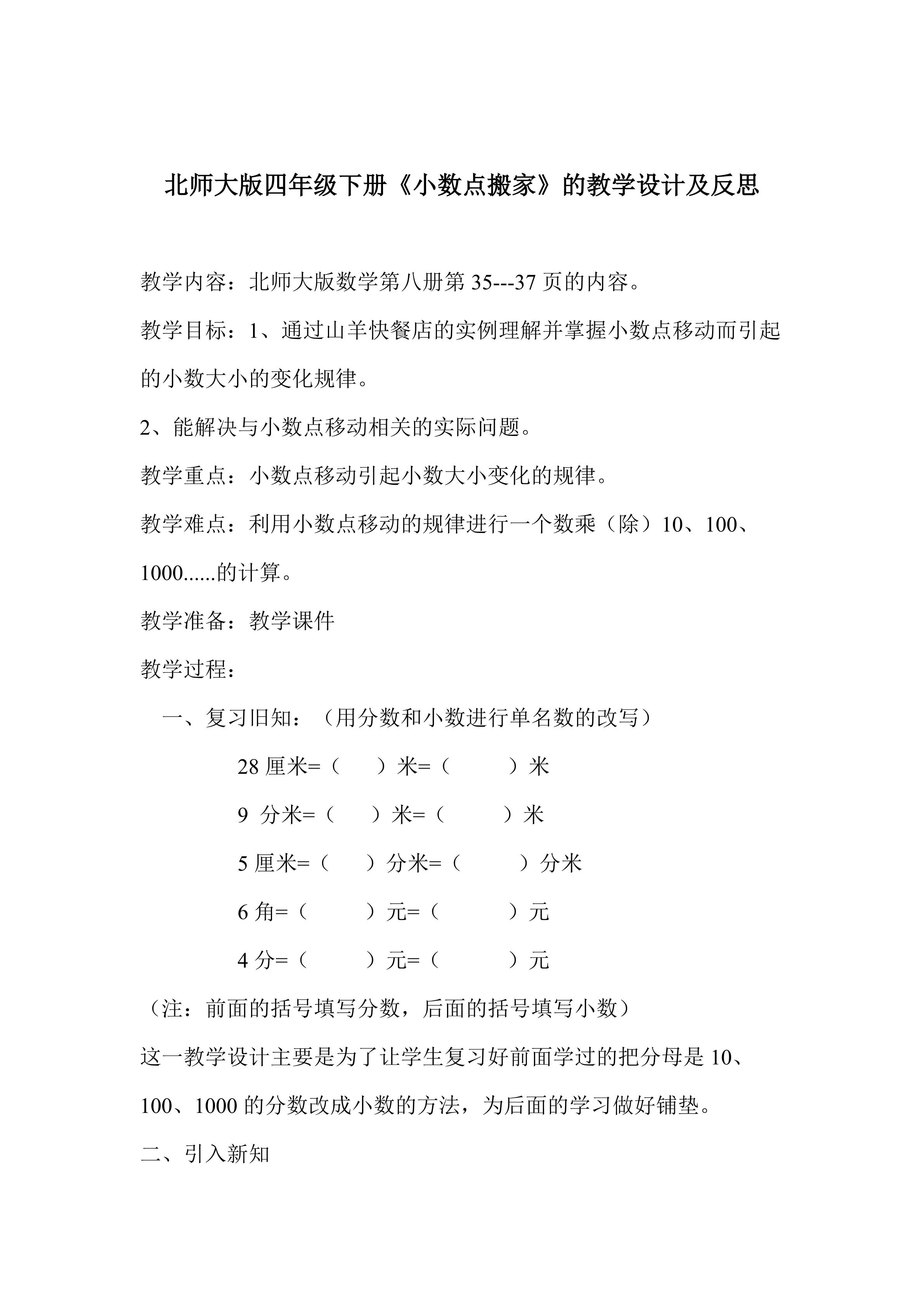 小数点搬家教学设计及反思