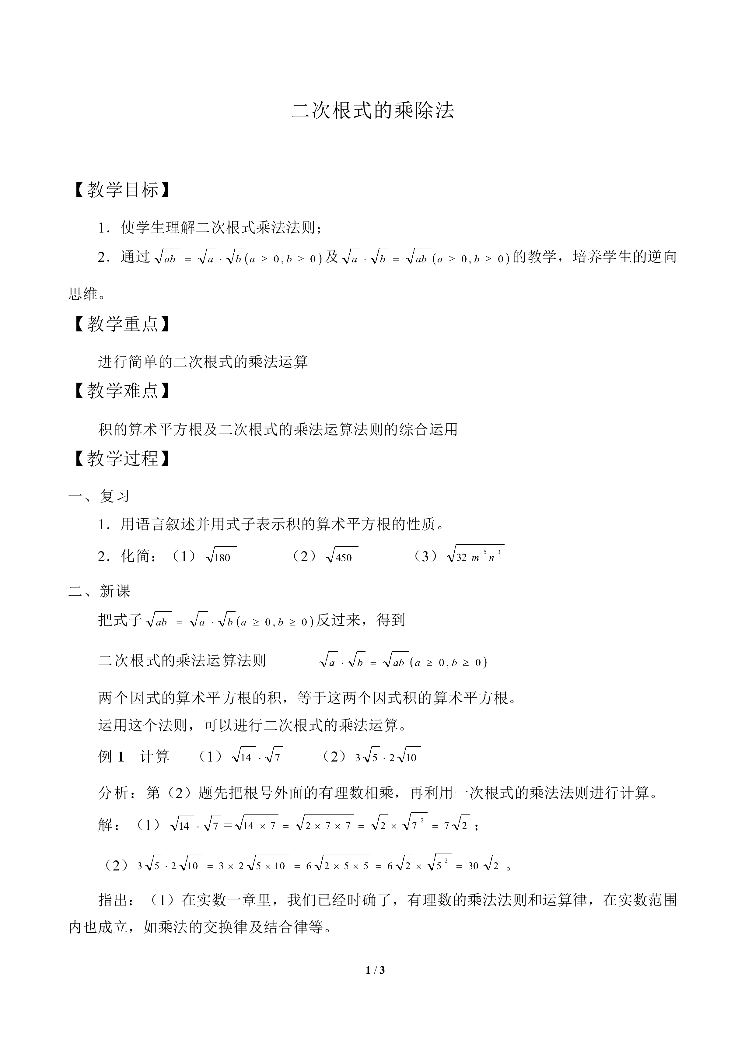 二次根式的乘除法_教案1