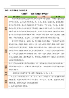 3年级数学北师大版下册教案《总复习——图形与测量》