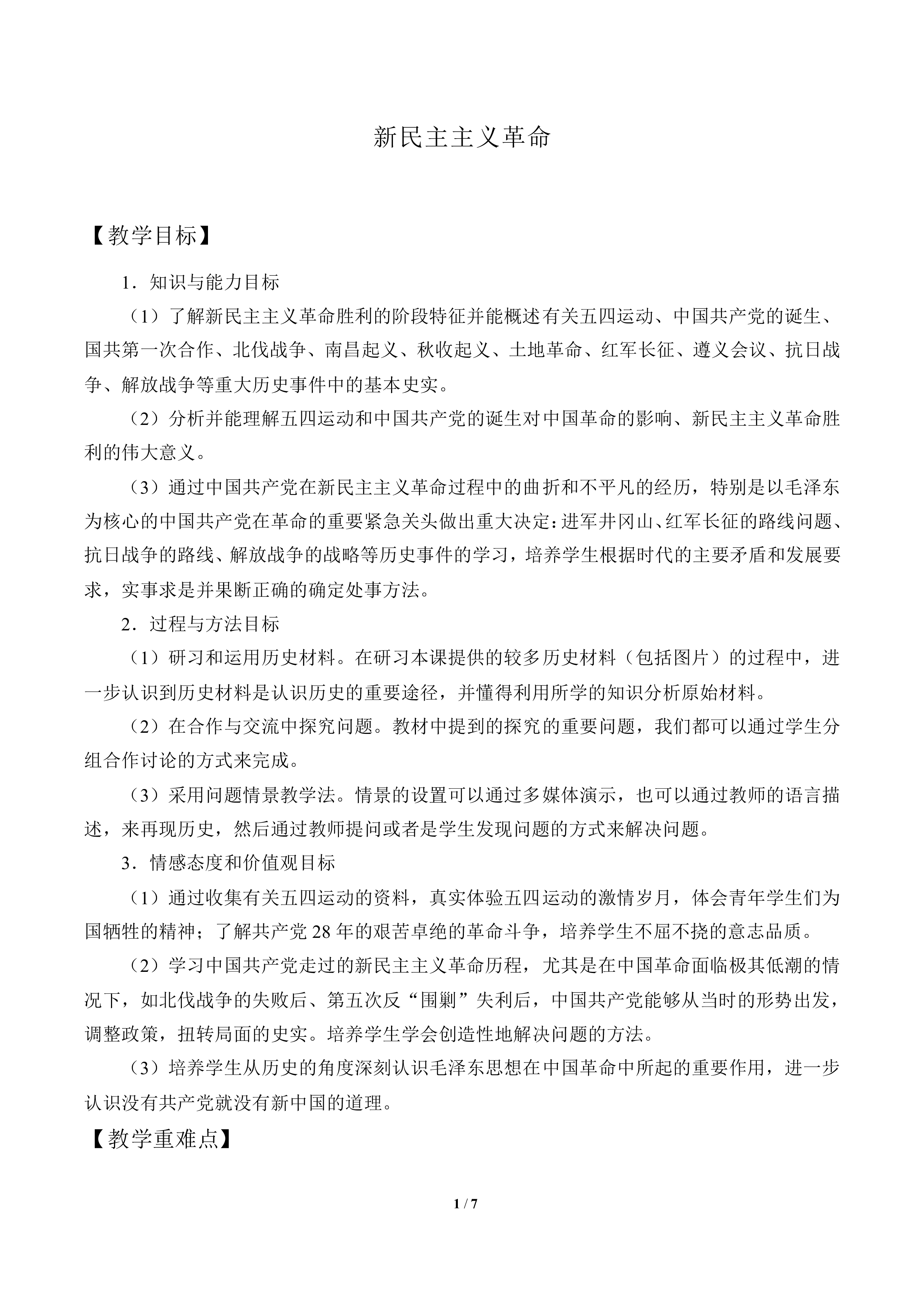 新民主主义革命_教案2