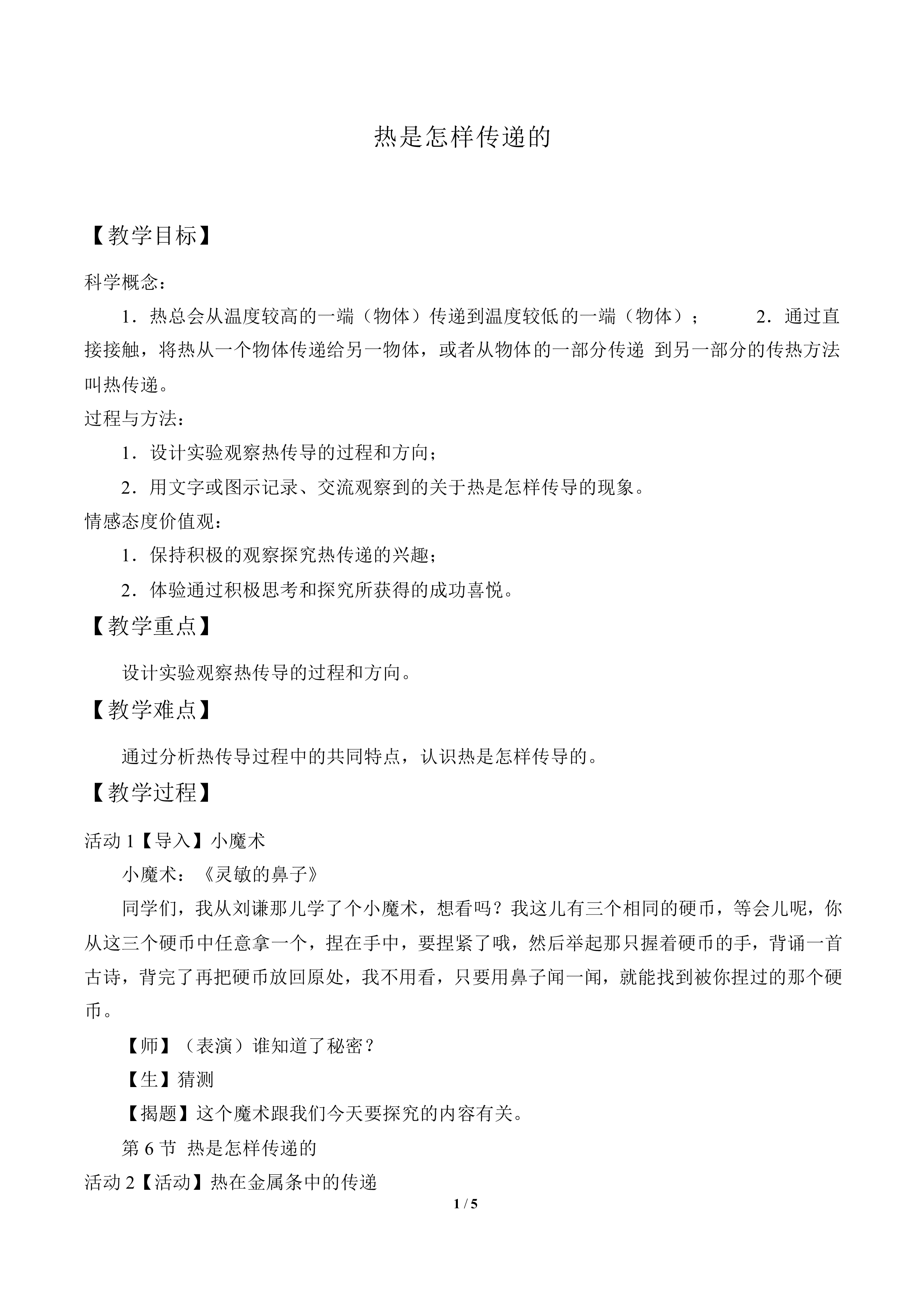 热是怎样传递的_教案3