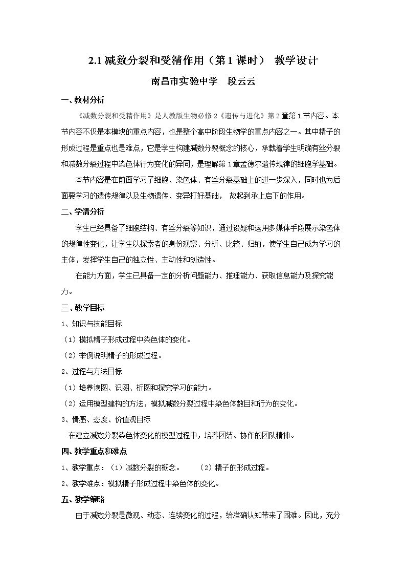 一　减数分裂