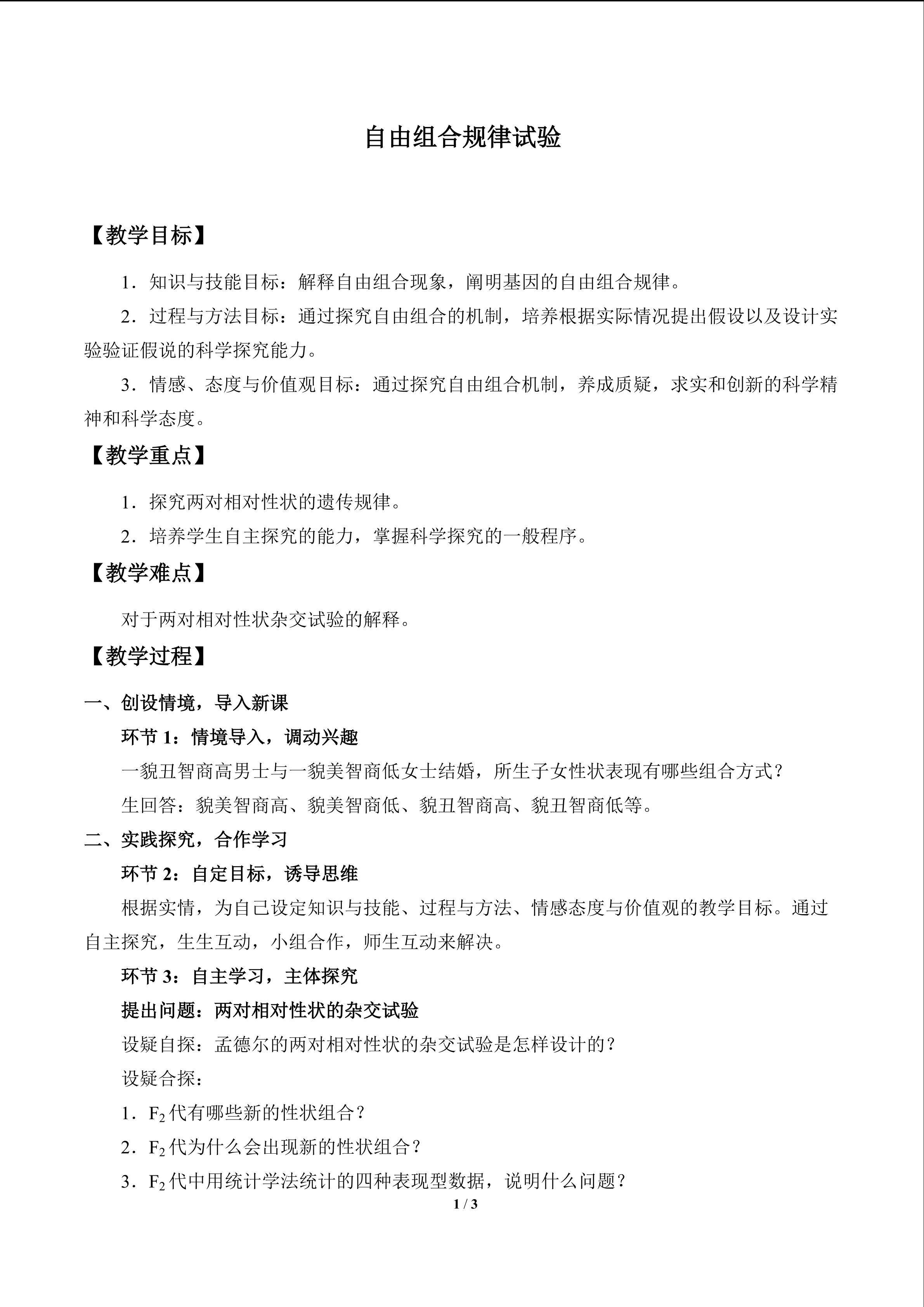 自由组合规律试验_教案1