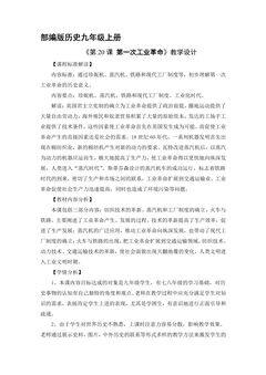 【★★】9年级历史部编版上册教案《7.20 第一次工业革命》