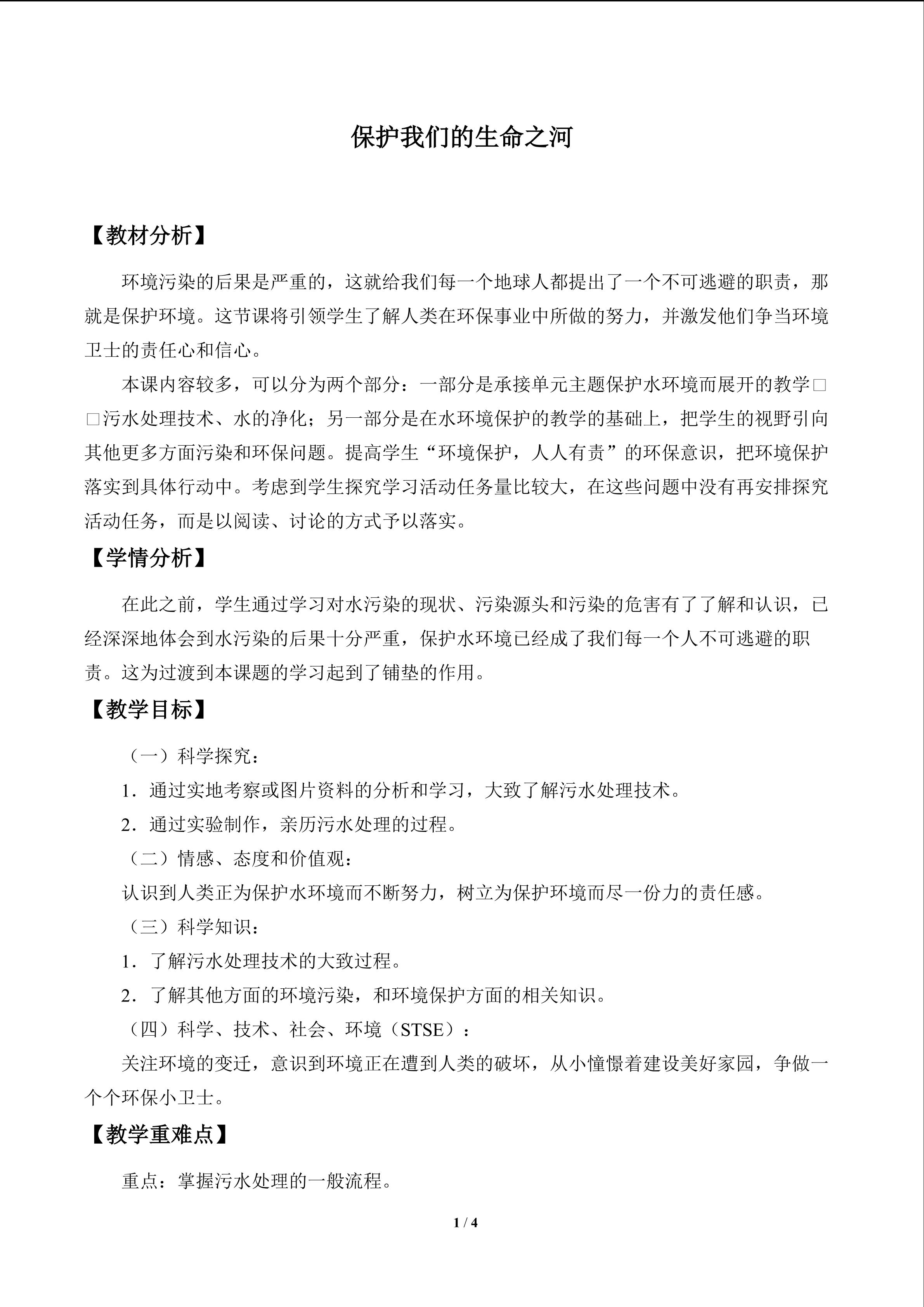 保护我们的生命之河_教案1