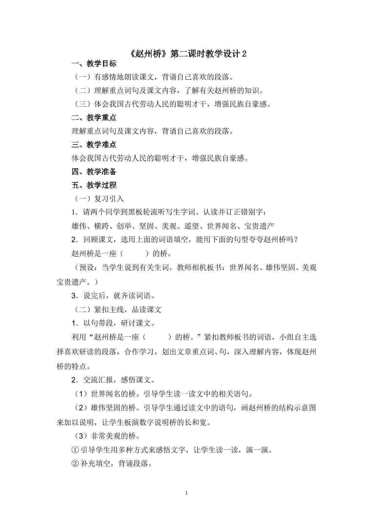《赵州桥》第二课时教学设计2