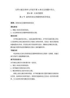 第2节 食物的消化和营养物质的吸收