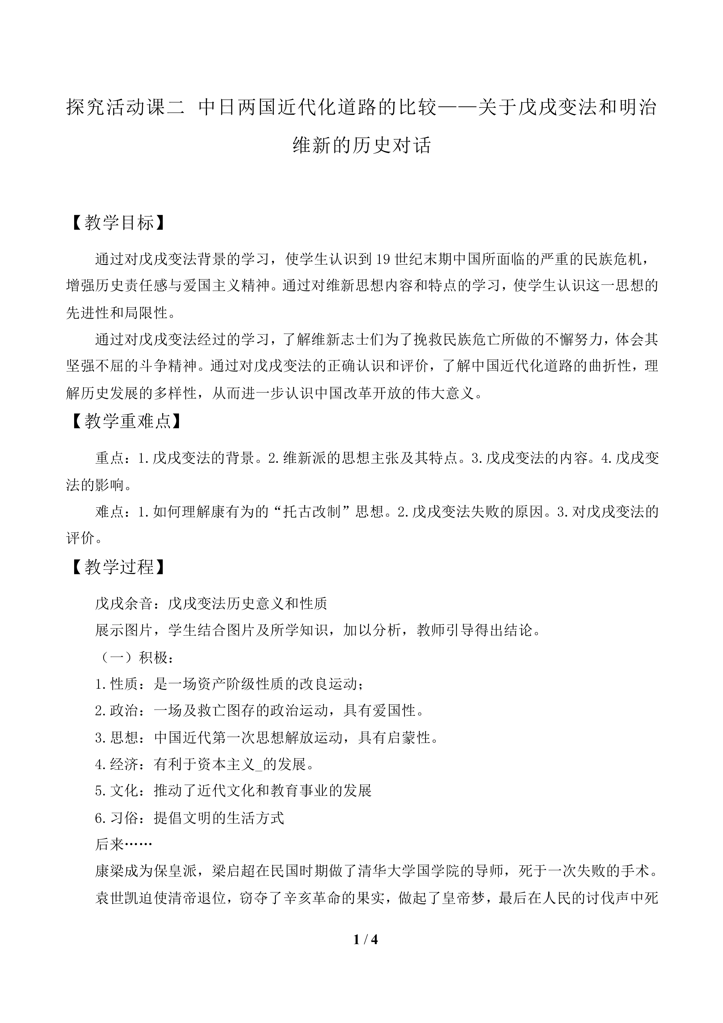 探究活动课二 中日两国近代化道路的比较——关于戊戌变法和明治维新的历史对话_教案1