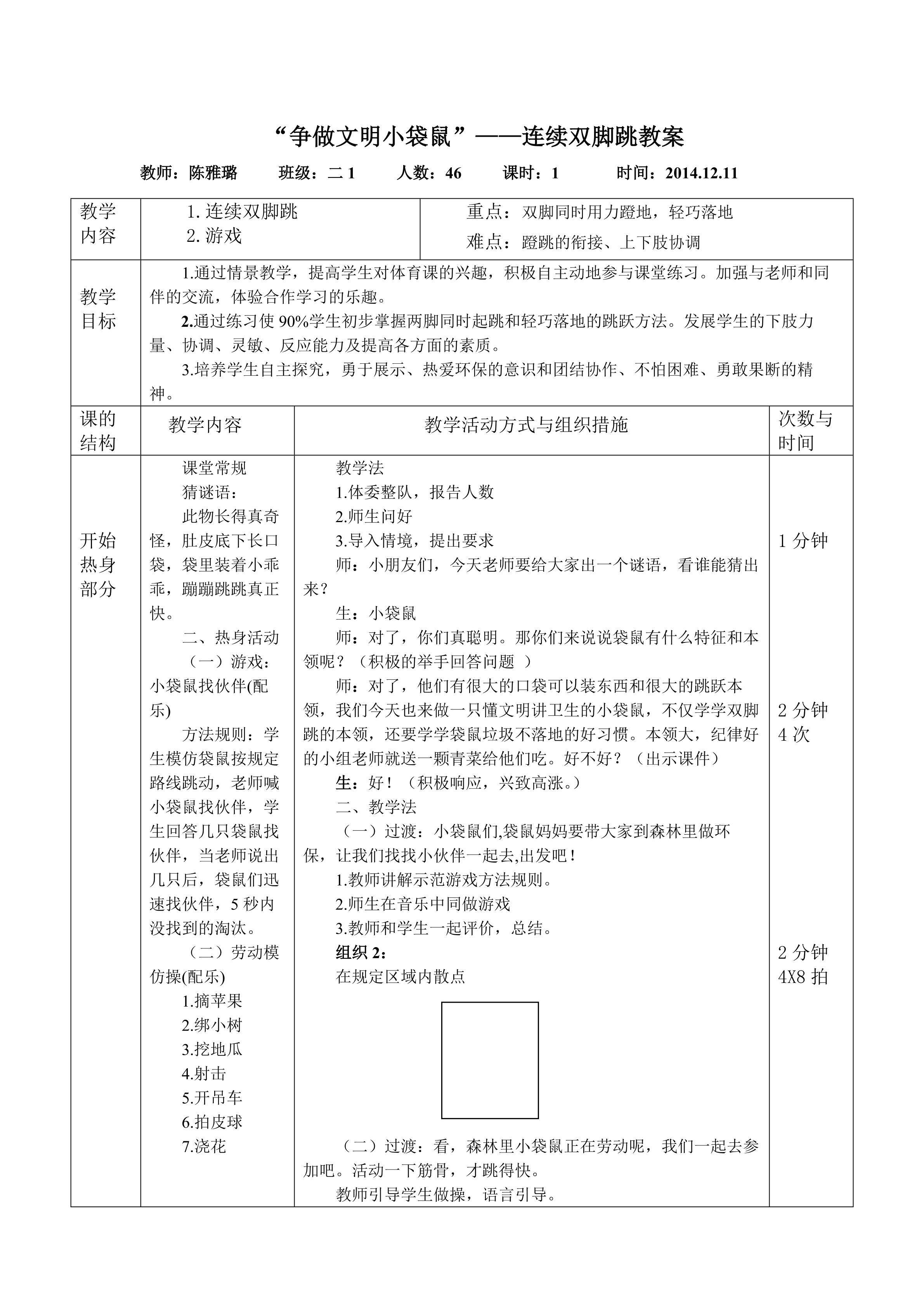 进修二附小  陈雅璐  《争做文明小袋鼠——连续双脚跳》