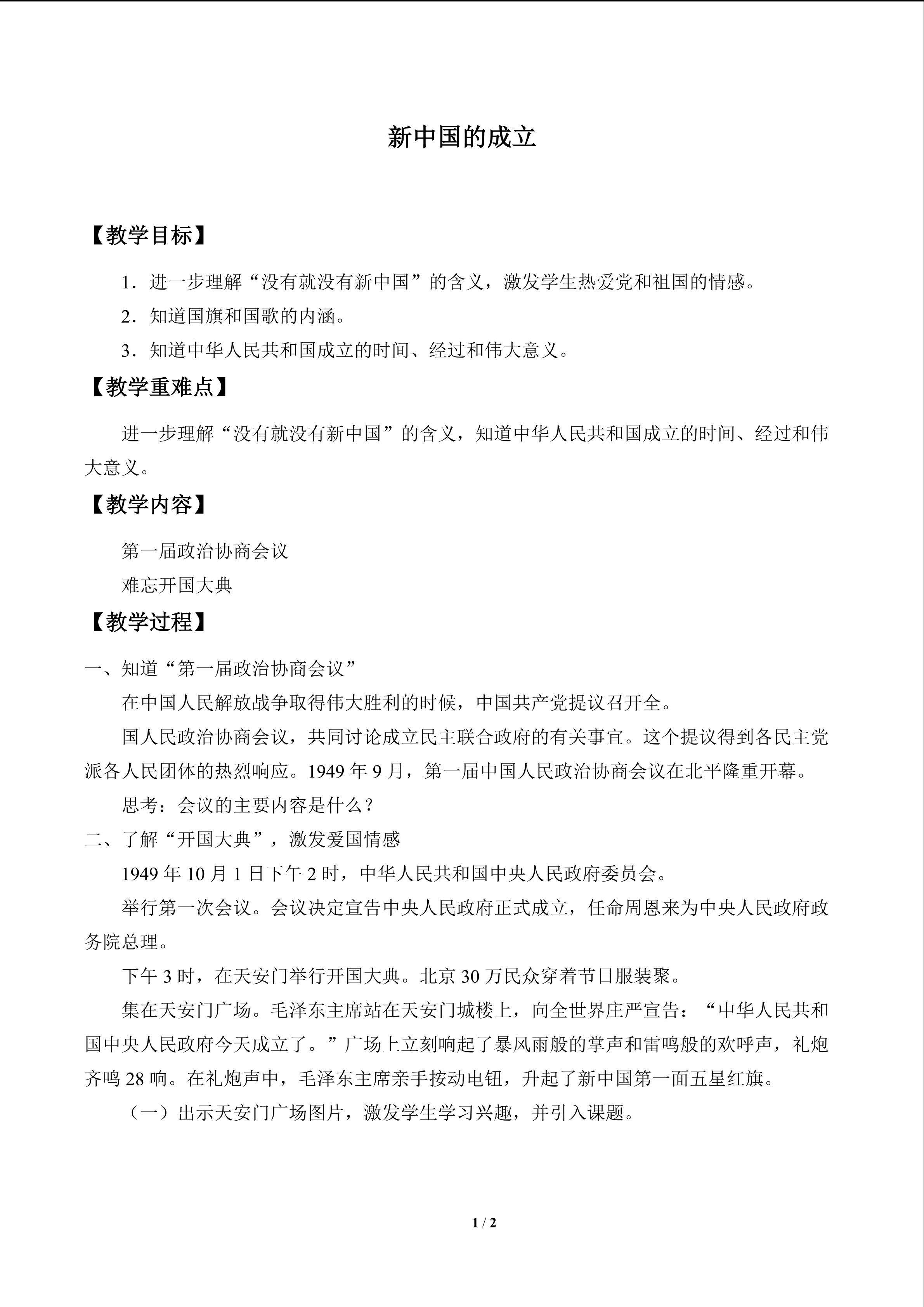 新中国的成立_教案1