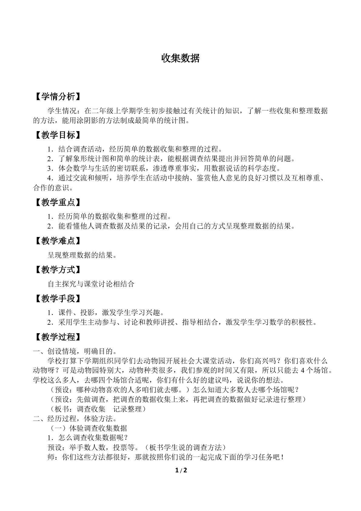 收集数据_教案1