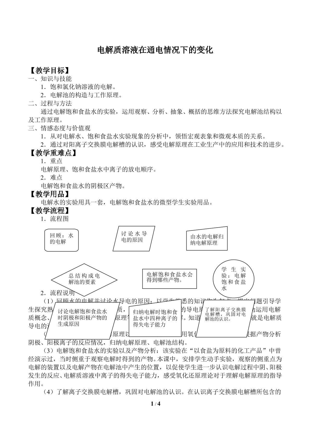 电解质溶液在通电情况下的变化_教案1